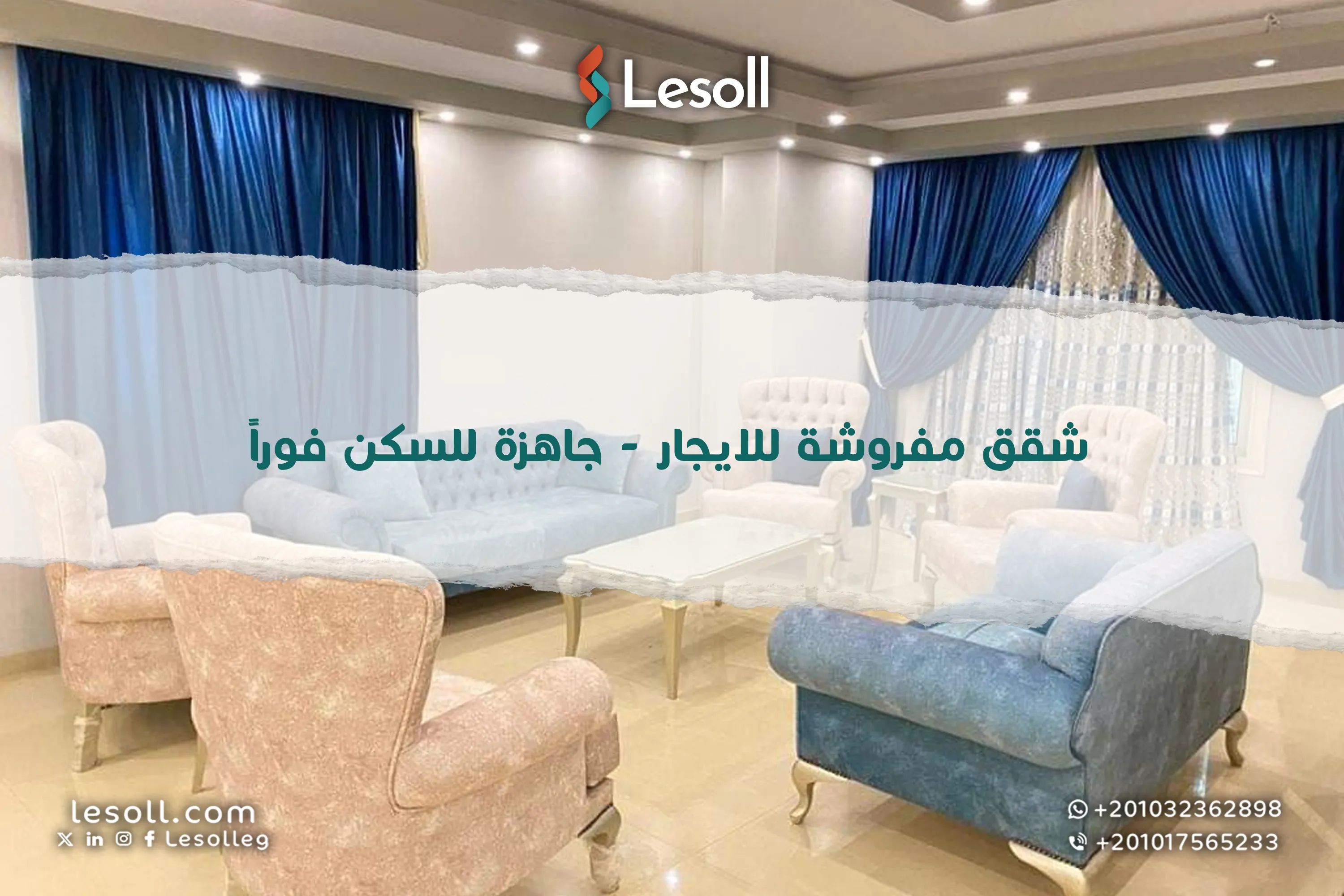 شقق مفروشة للإيجار - جاهزة للسكن فورًا