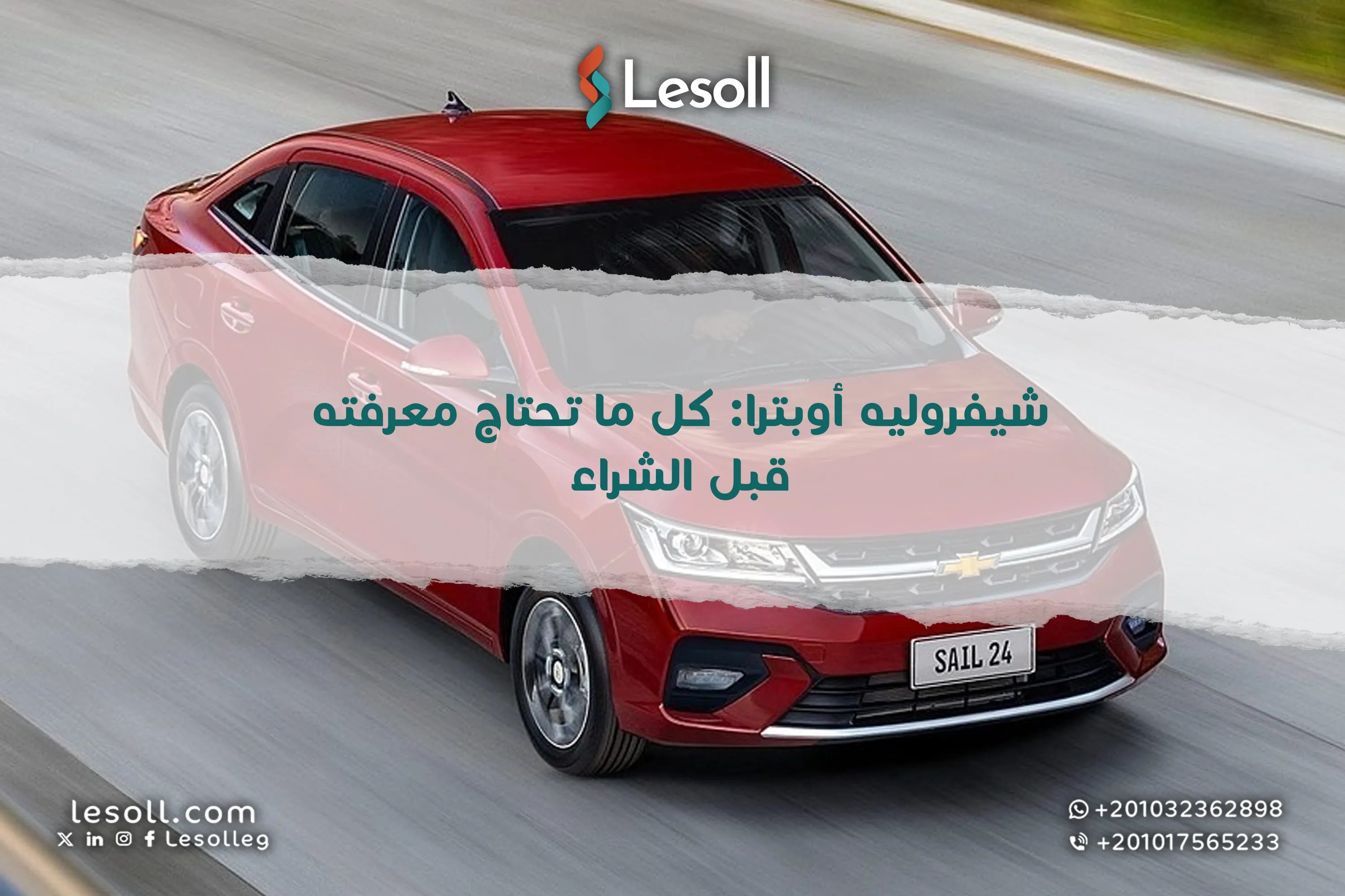 شيفروليه أوبترا: كل ما تحتاج معرفته قبل الشراء