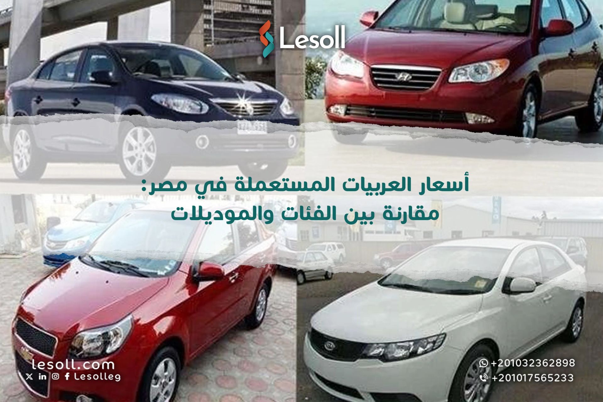 أسعار العربيات المستعملة في مصر: مقارنة بين الفئات والموديلات