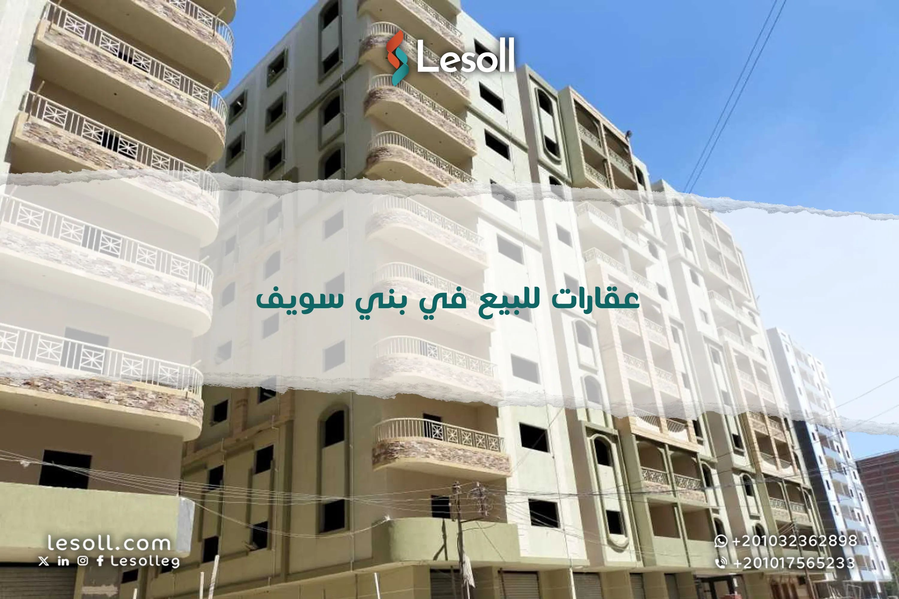 عقارات للبيع في بني سويف - شقق وأراضي وأسعار مميزة