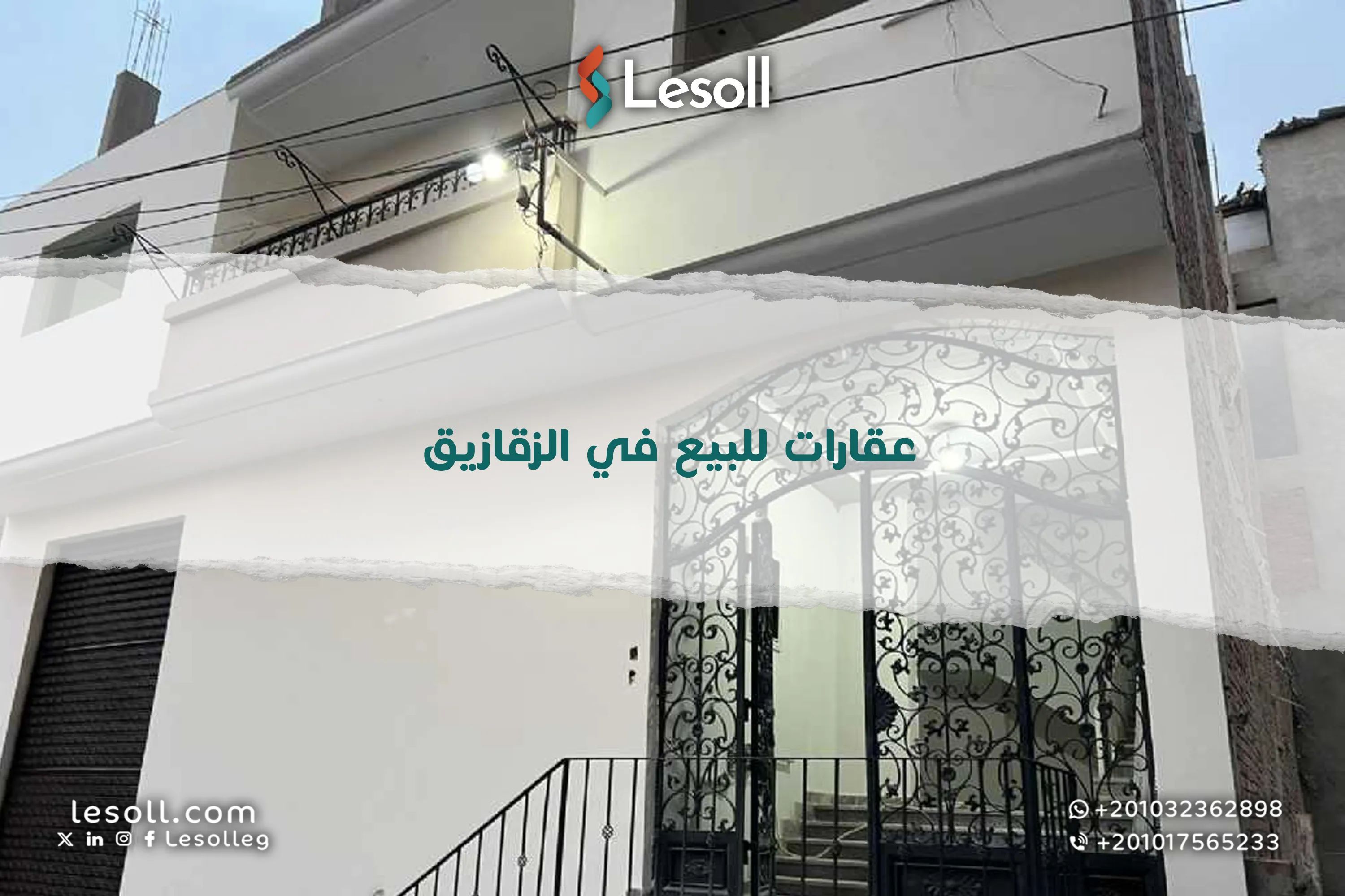 عقارات للبيع في الزقازيق - اختار من أفضل العروض