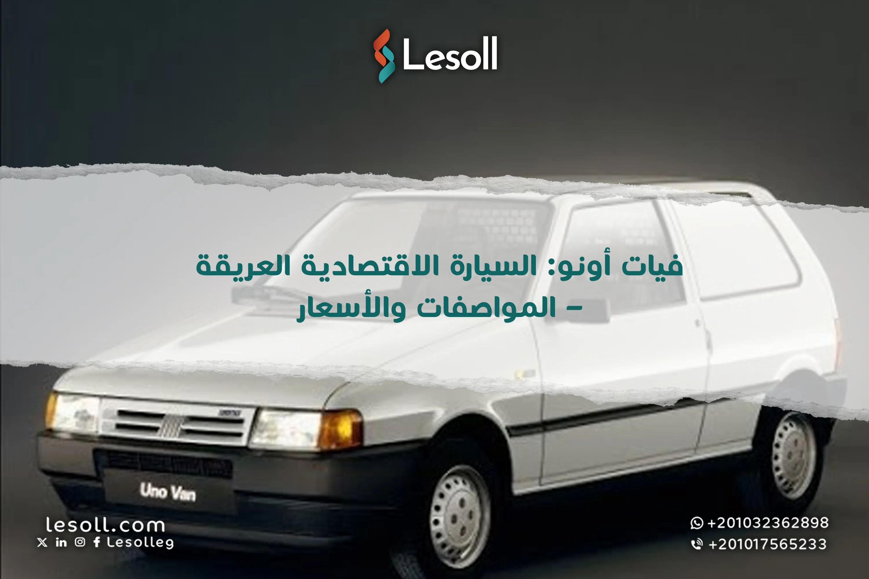 فيات أونو: السيارة الاقتصادية العريقة – المواصفات والأسعار