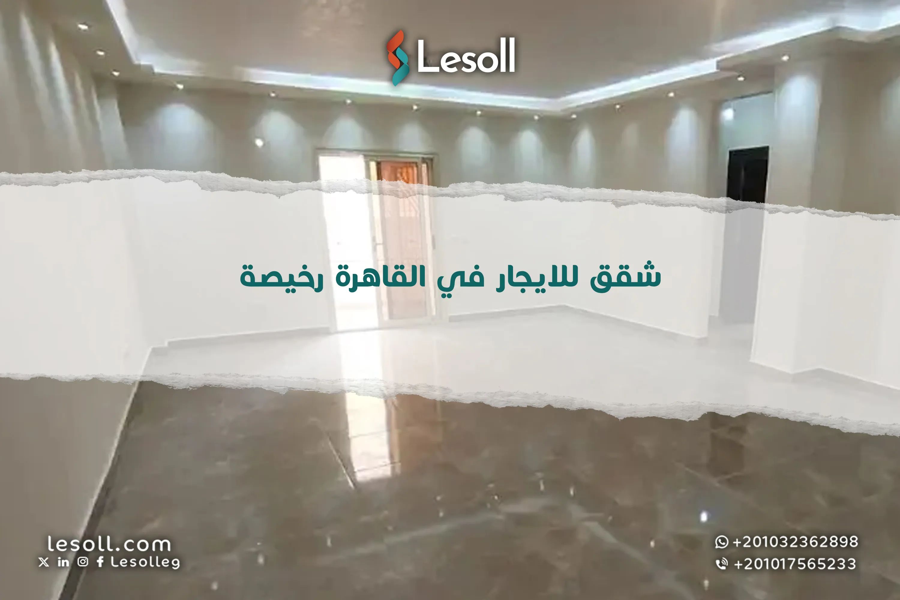 شقق مفروشة للايجار في القاهرة رخيصة: أفضل العروض من ليسول