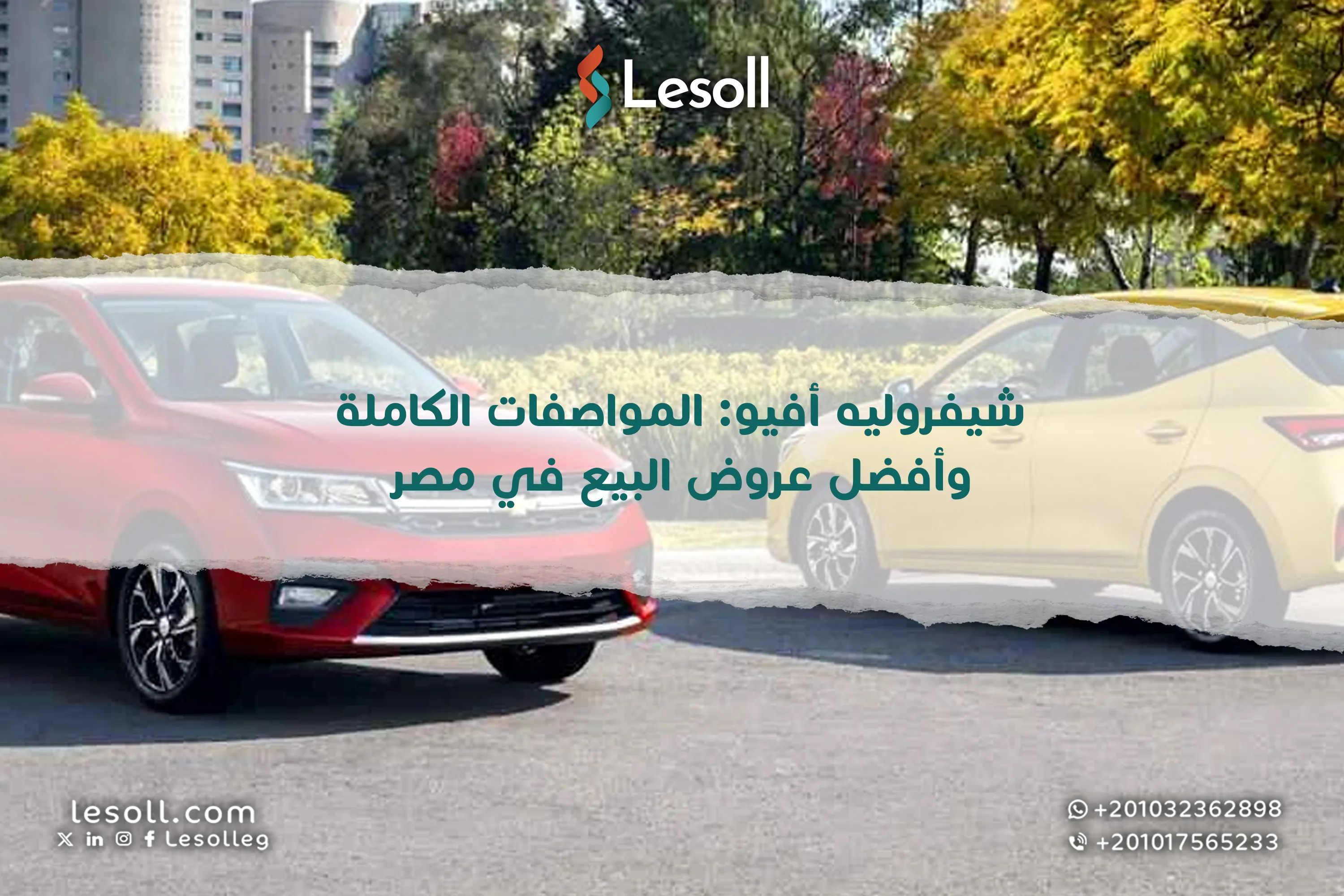 شيفروليه أفيو: المواصفات الكاملة وأفضل عروض البيع في مصر