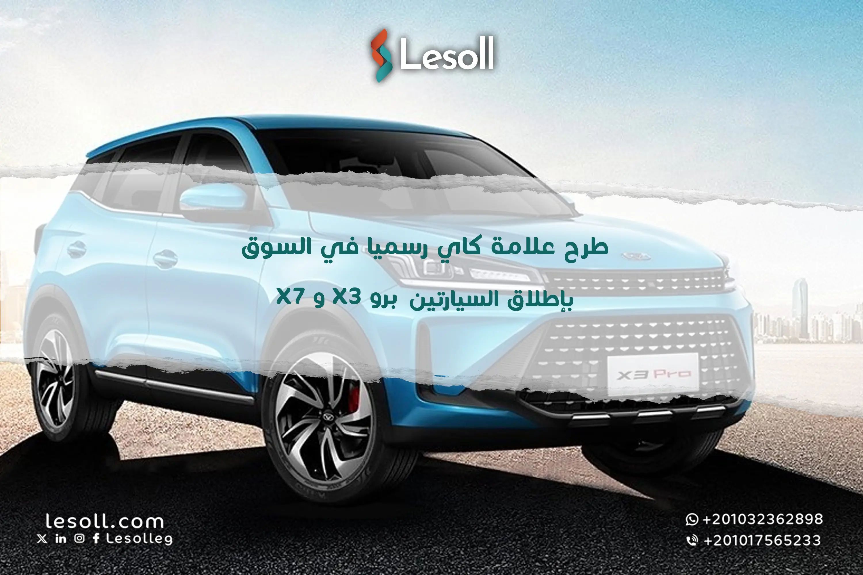 طرح علامة كاي رسميا في السوق مصر بإطلاق السيارتين X7 و X3 برو.. بداية جديدة في عالم السيارات الصينية