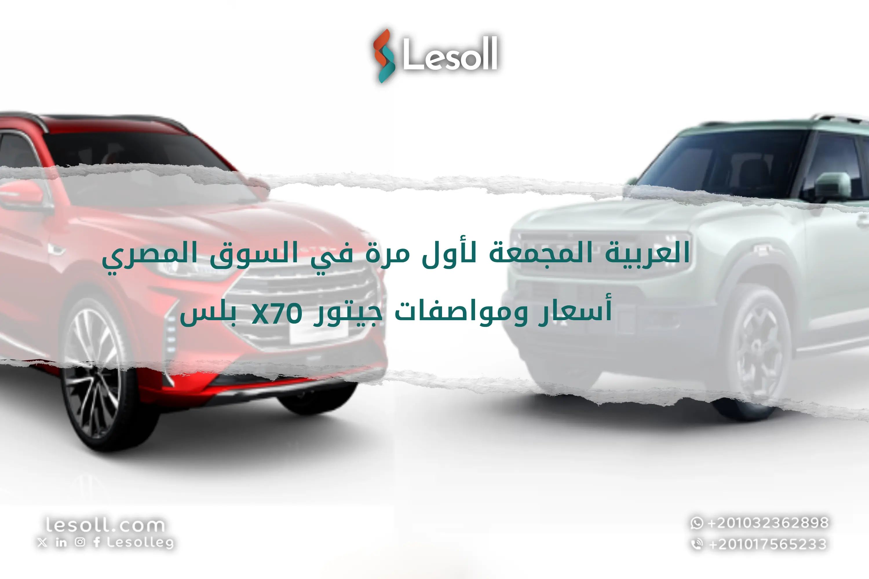العربية المجمعة لأول مرة في السوق المصري.. أسعار ومواصفات جيتور X70 بلس