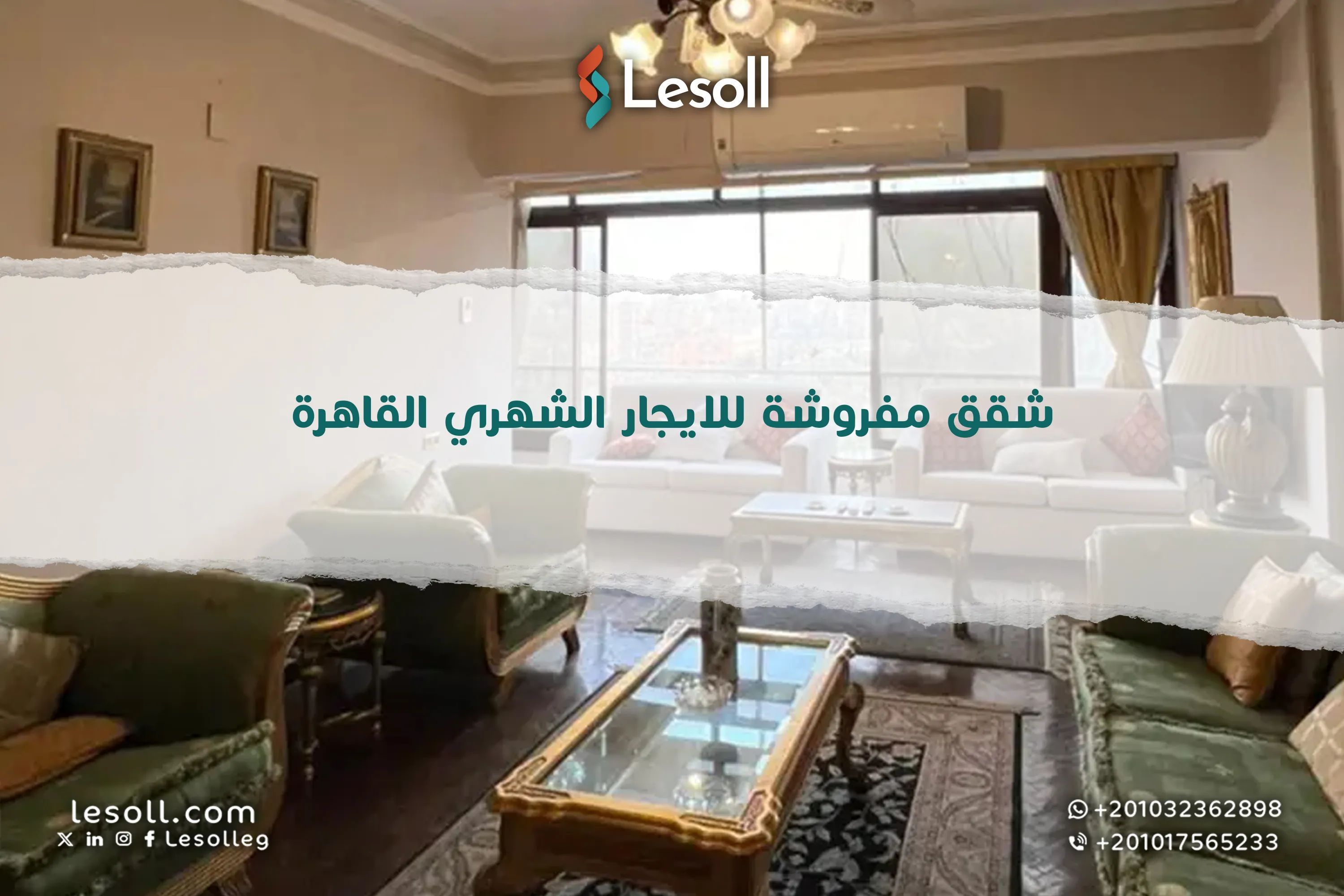 شقق مفروشة للايجار الشهري في القاهرة