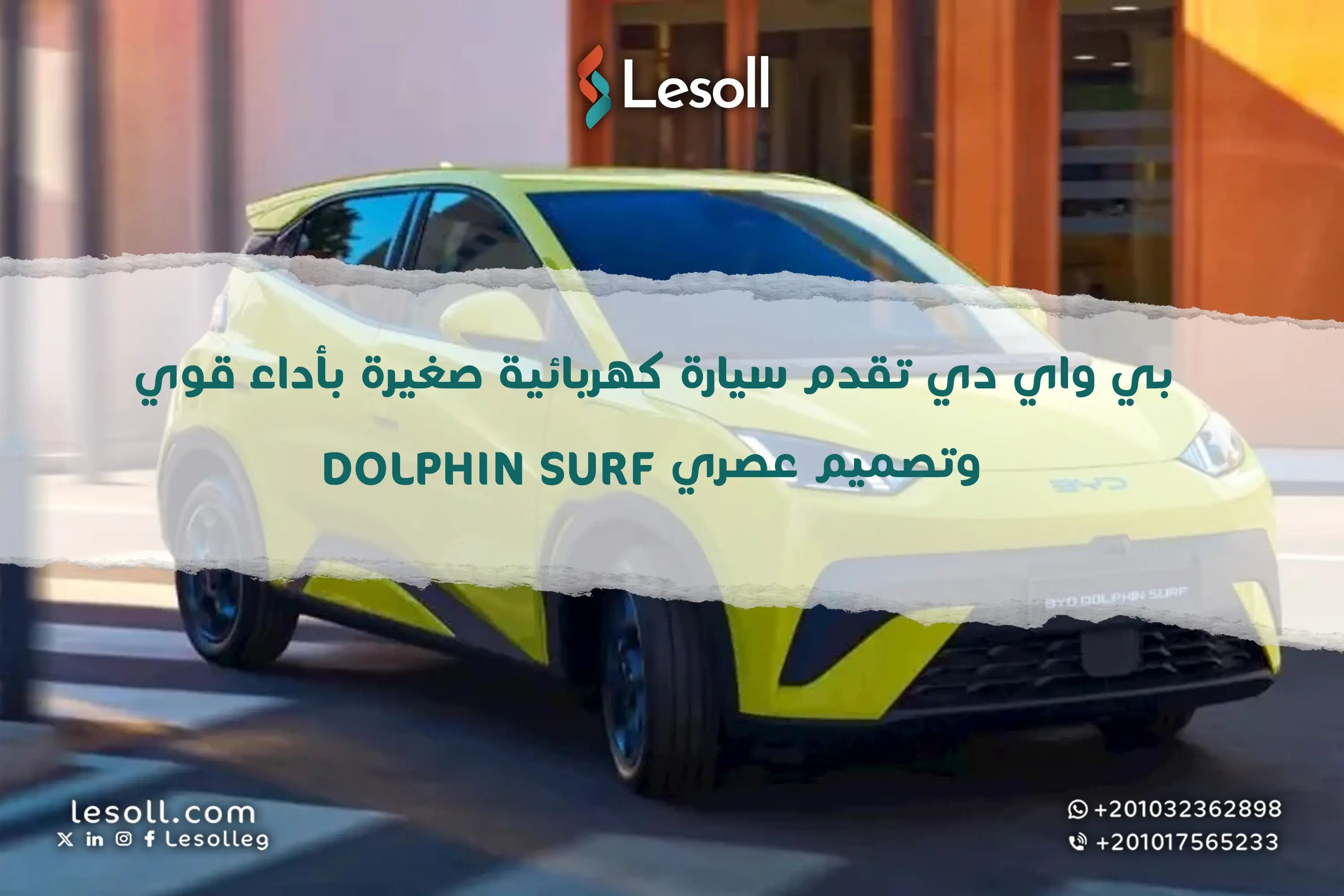 بي واي دي تقدم سيارة Dolphin Surf: حجم صغير بأداء قوي 