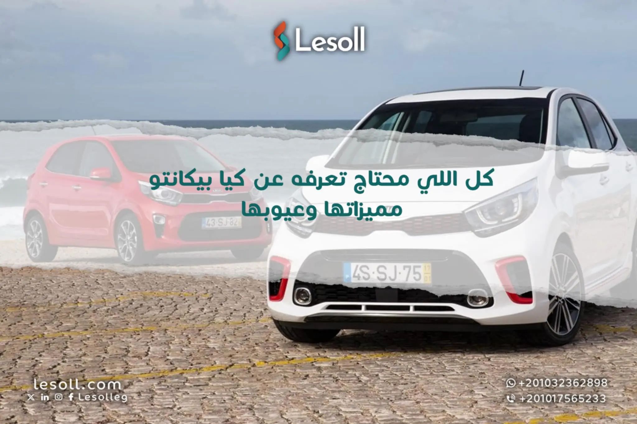 كل اللي محتاج تعرفه عن كيا بيكانتو.. مميزاتها وعيوبها وسعرها المستعمل 