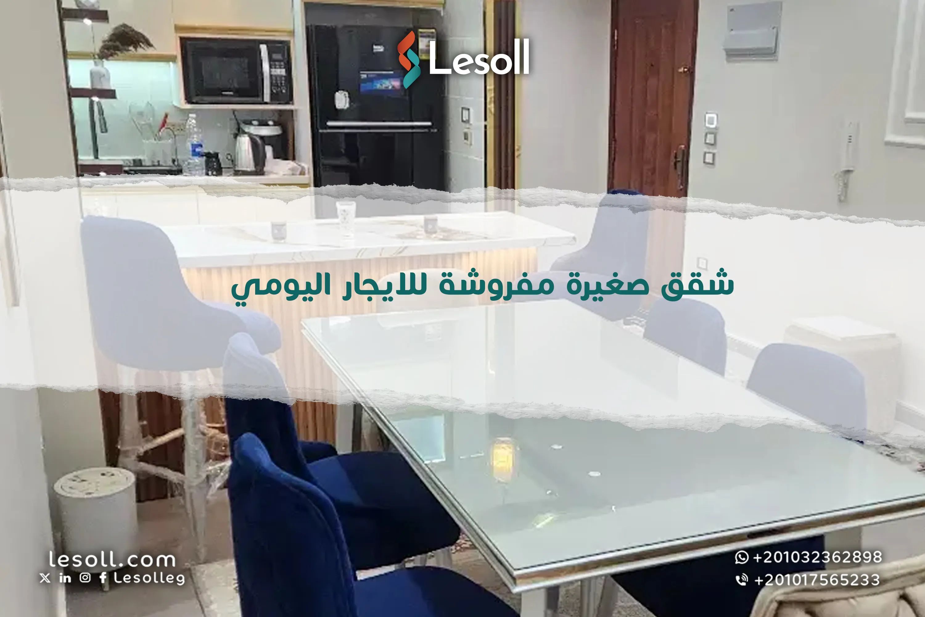 شقق صغيرة مفروشة للإيجار اليومي تناسب كل الاحتياجات