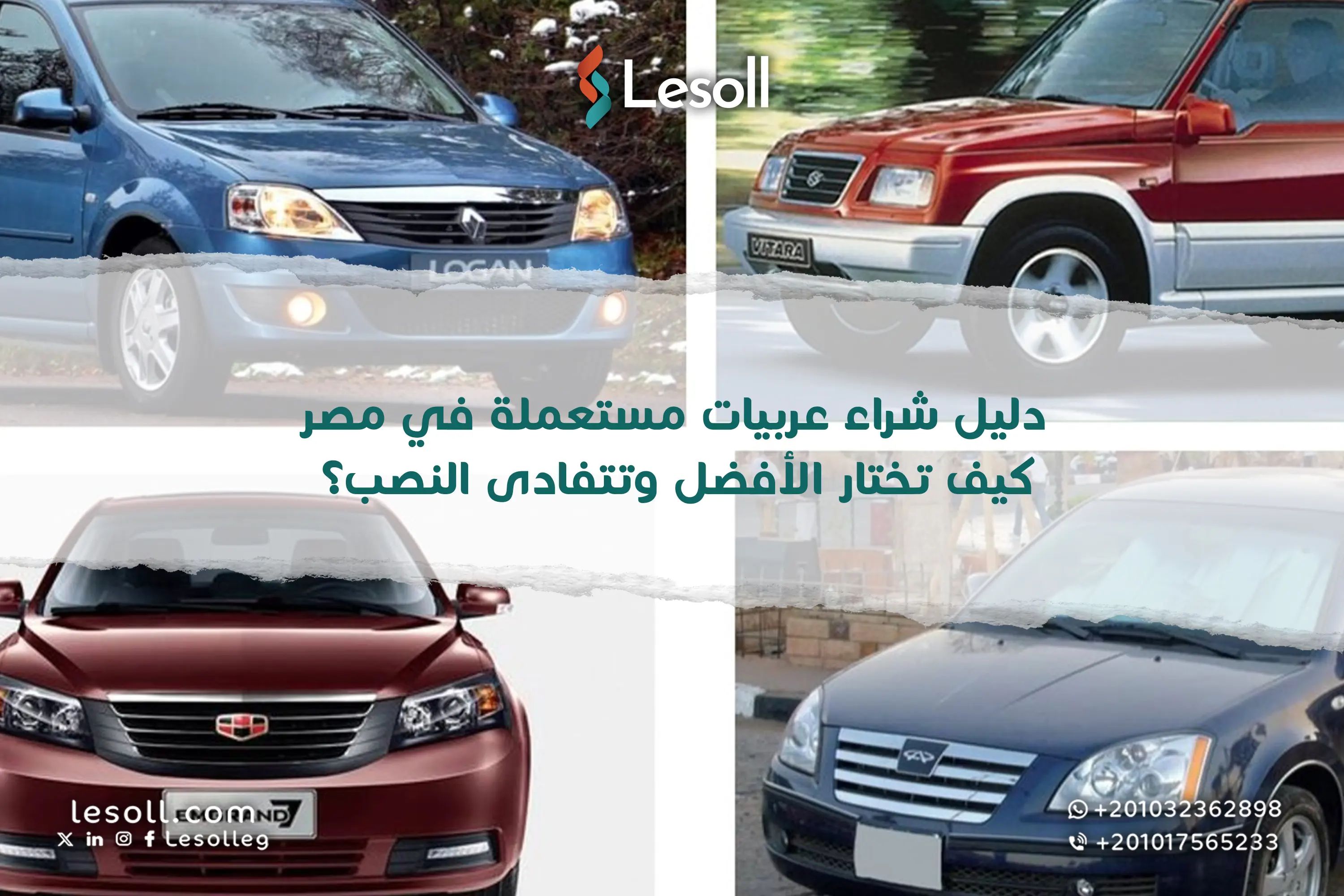 دليل شراء عربيات مستعملة في مصر: كيف تختار الأفضل وتتفادى النصب؟