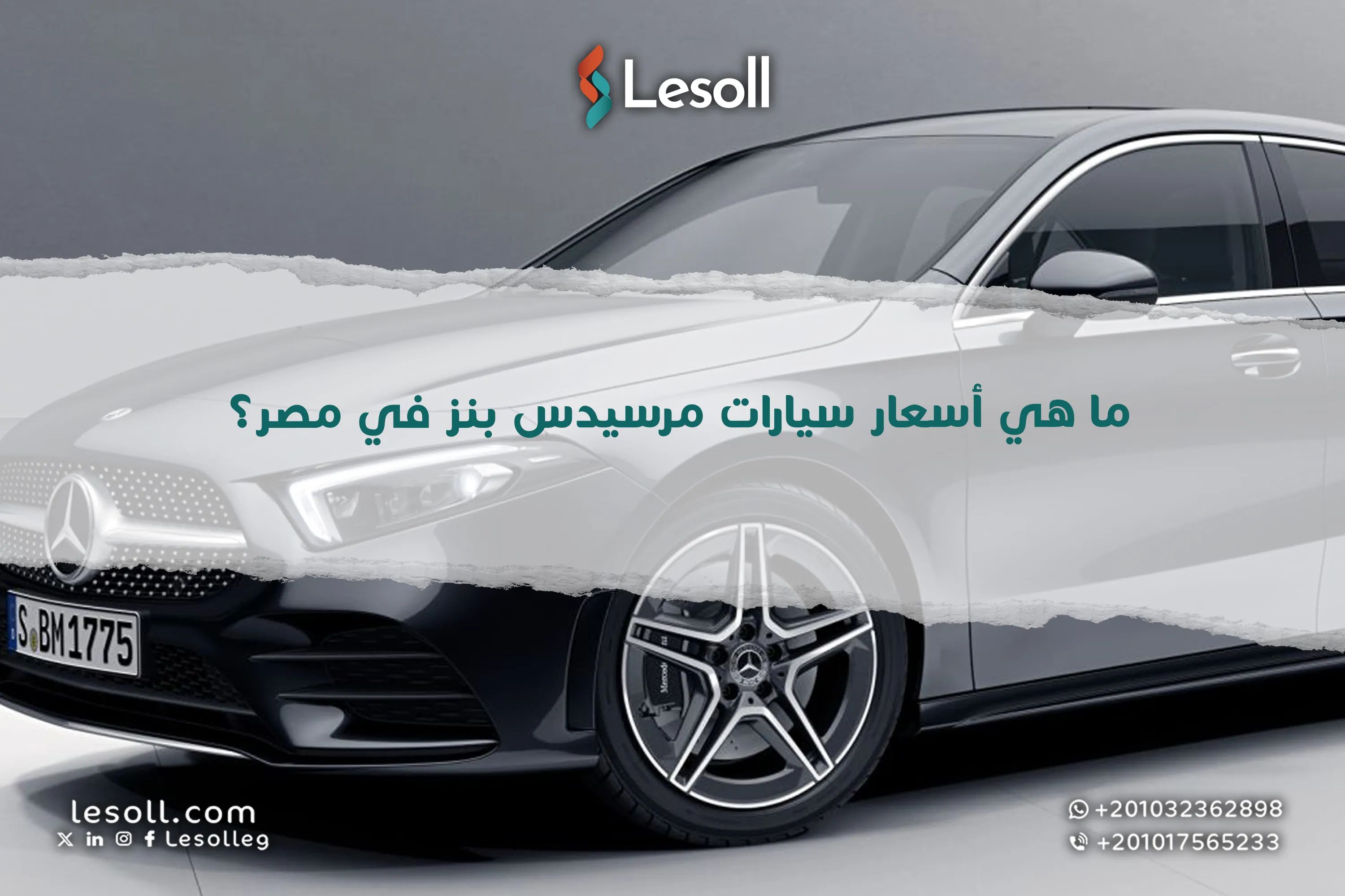 ما هي أسعار سيارات مرسيدس بنز في مصر؟
