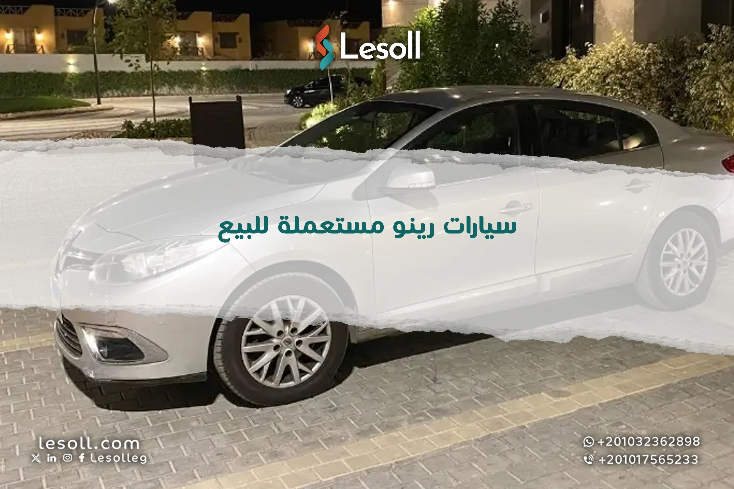 سيارات رينو مستعملة للبيع – اختار عربيتك المناسبة بأفضل سعر
