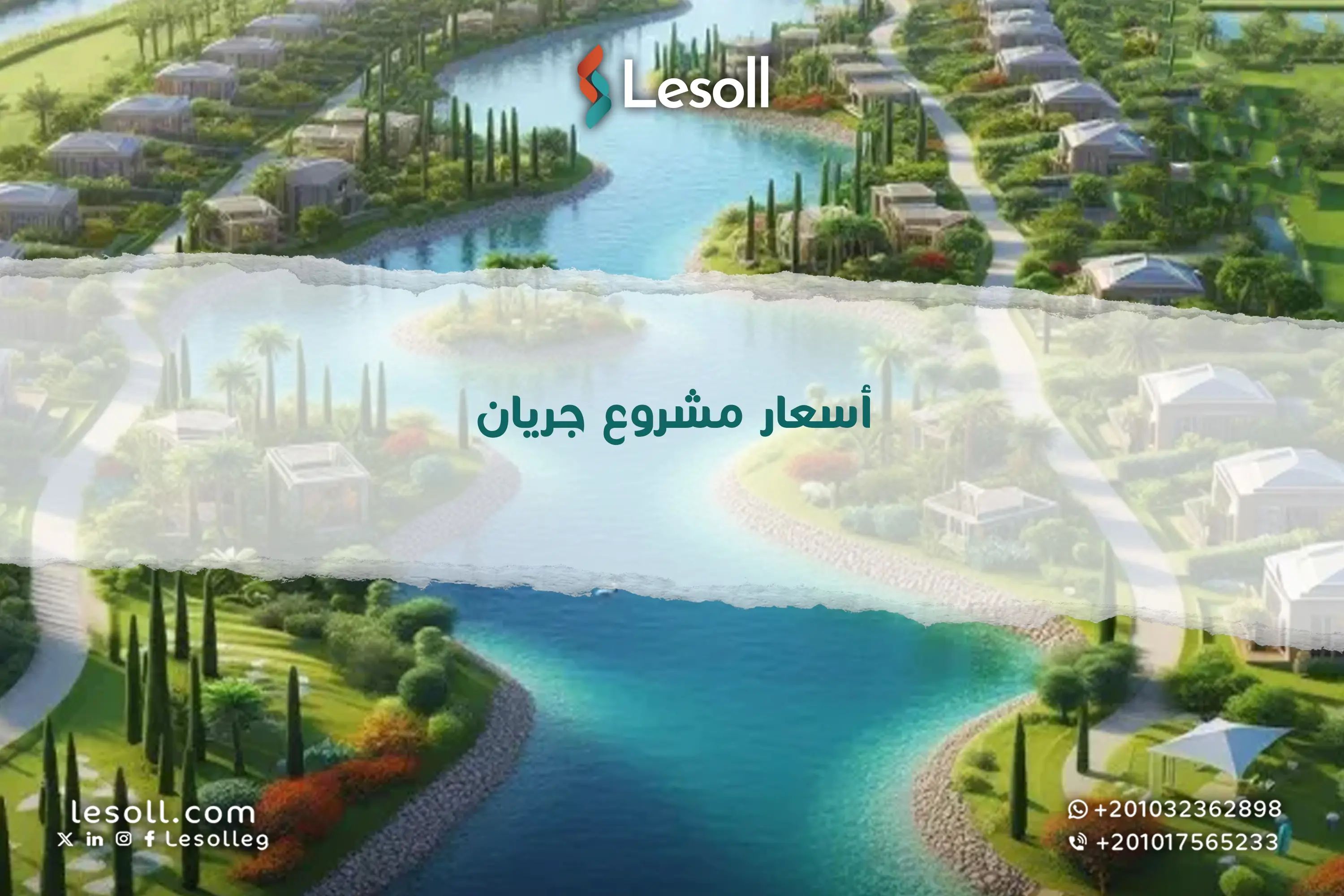 أسعار مشروع جريان 2025.. تفاصيل الوحدات السكنية وأنظمة السداد في قلب المستقبل العمراني