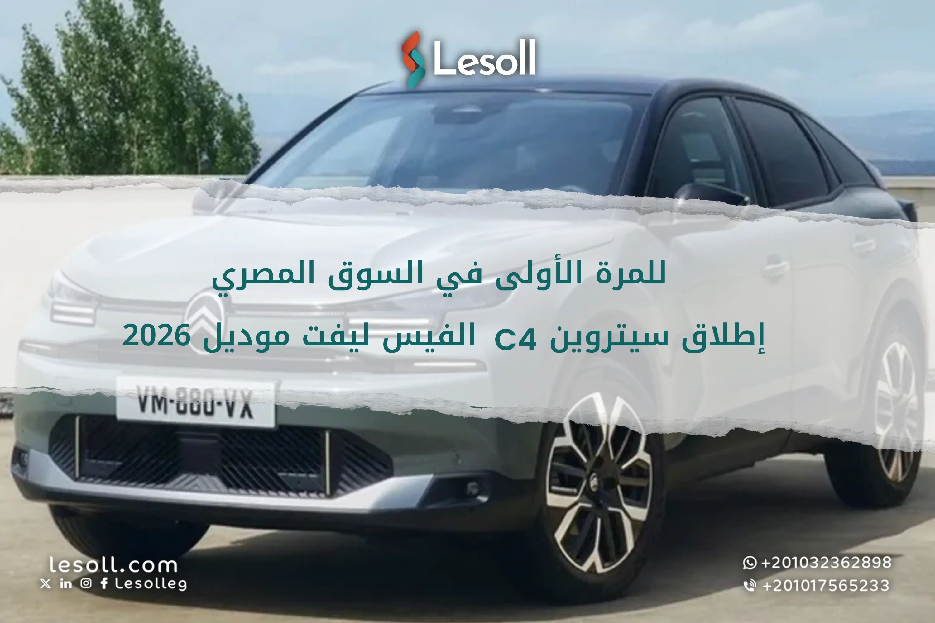 للمرة الأولى في السوق المصري إطلاق سيتروين C4 الفيس ليفت موديل 2026