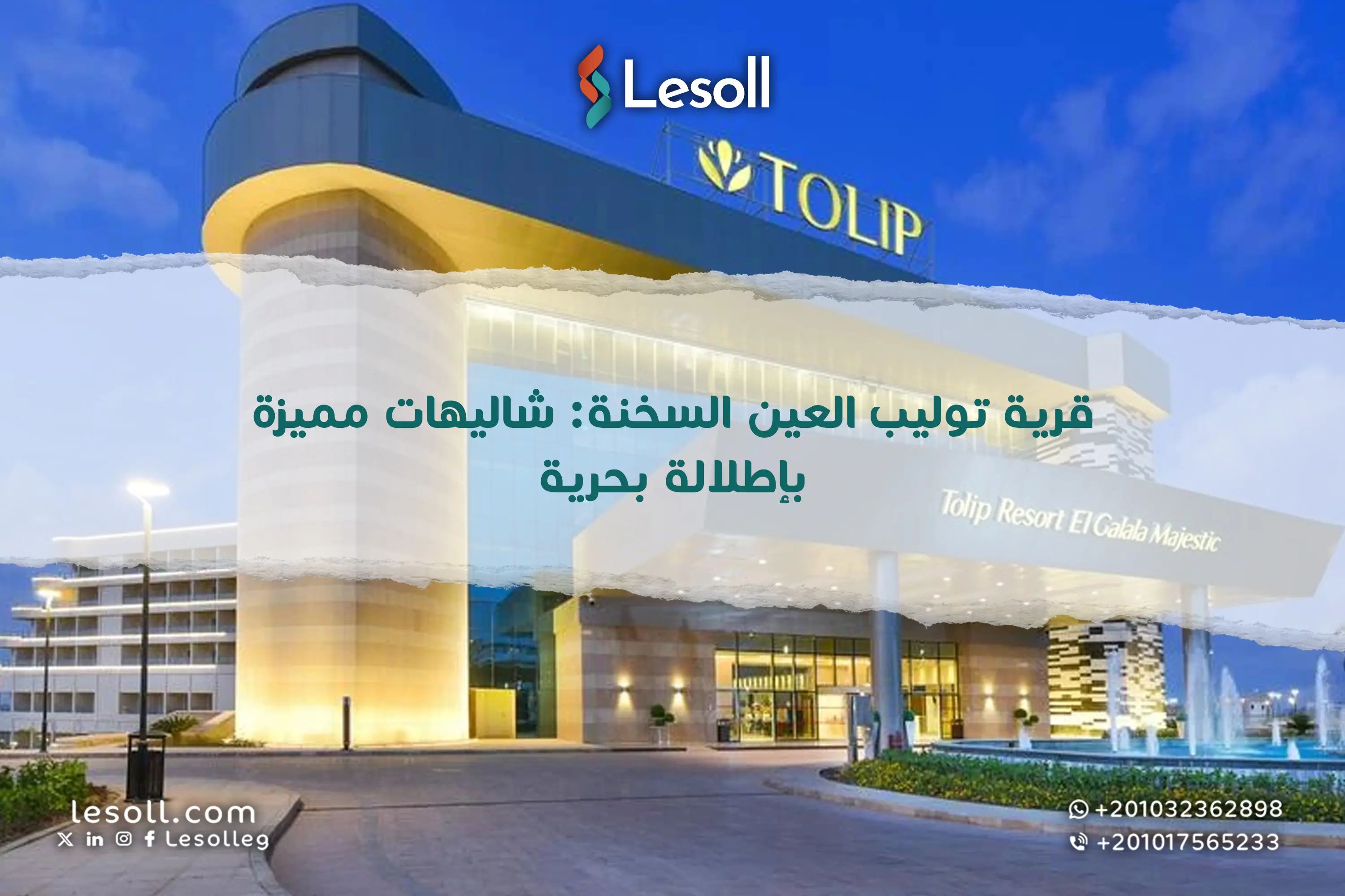 قرية تيوليب العين السخنة: شاليهات مميزة بإطلالة بحرية