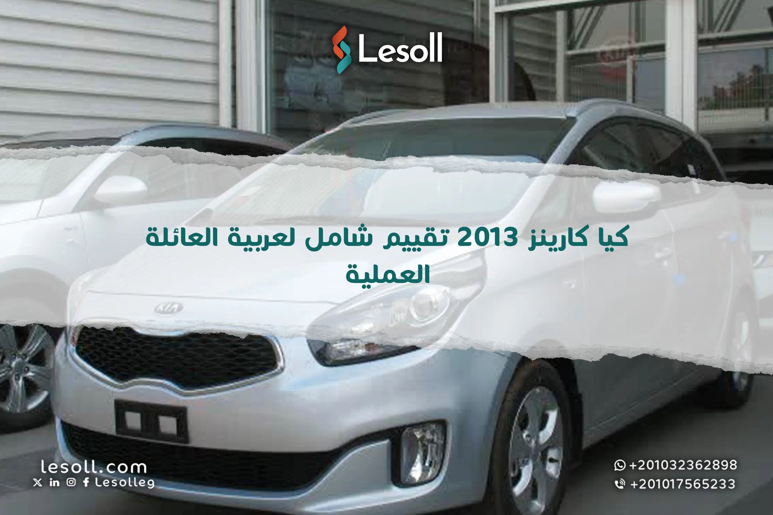 كيا كارينز 2013 .. تقييم شامل لعربية  العائلة العملية