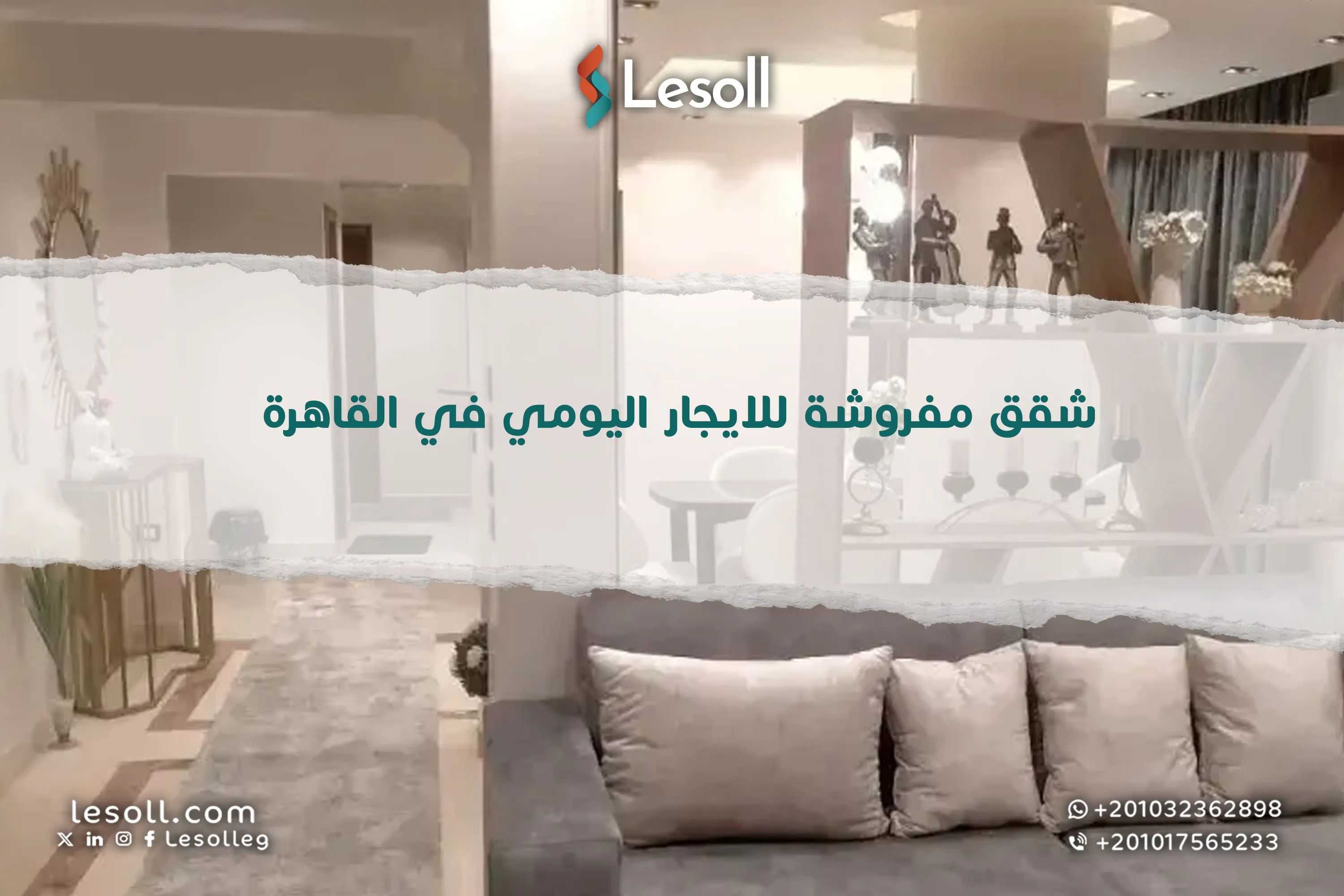 شقق مفروشة للايجار اليومي في القاهرة