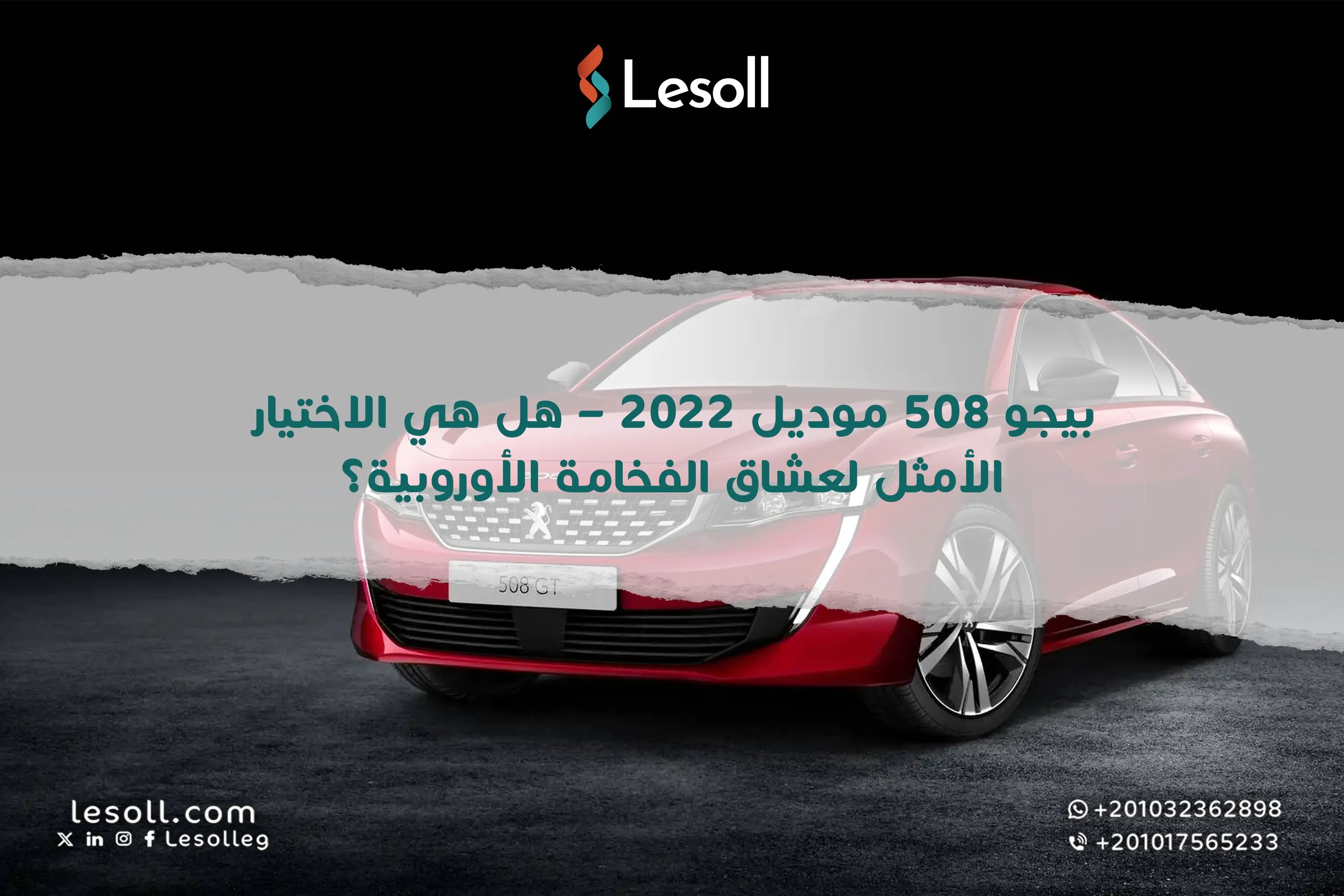 بيجو 508 موديل 2022 – هل هي الاختيار الأمثل لعشاق الفخامة الأوروبية؟
