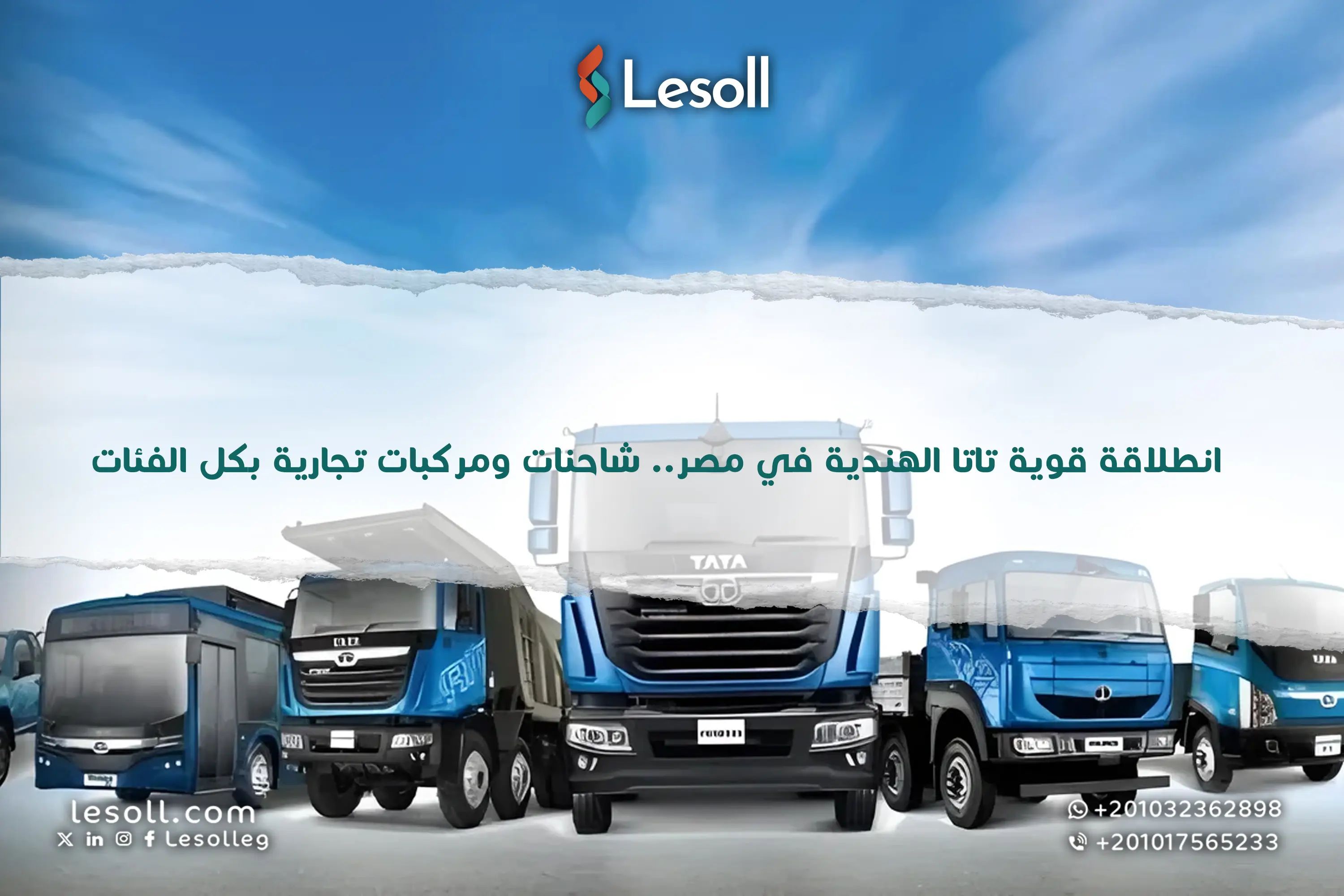 انطلاقة قوية لتاتا الهندية في مصر.. شاحنات ومركبات تجارية بكل الفئات
