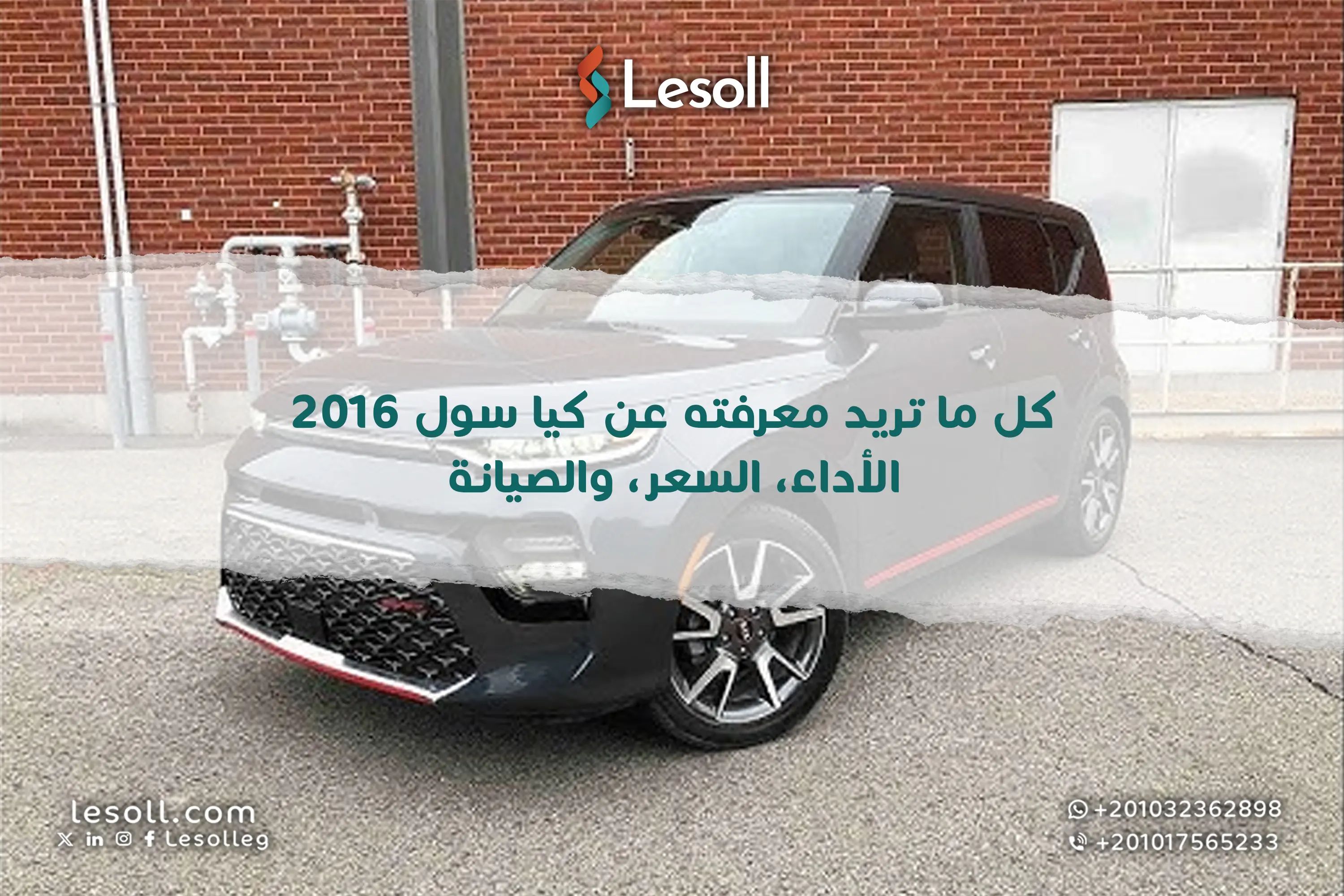 كل ما تريد معرفته عن كيا سول 2016.. الأداء والسعر والصيانة