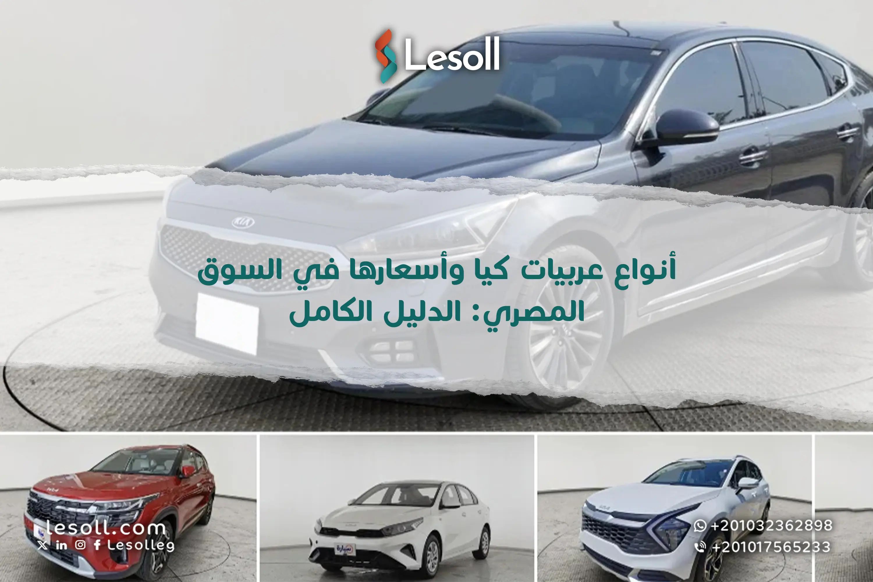 أنواع عربيات كيا وأسعارها في السوق المصري: الدليل الكامل