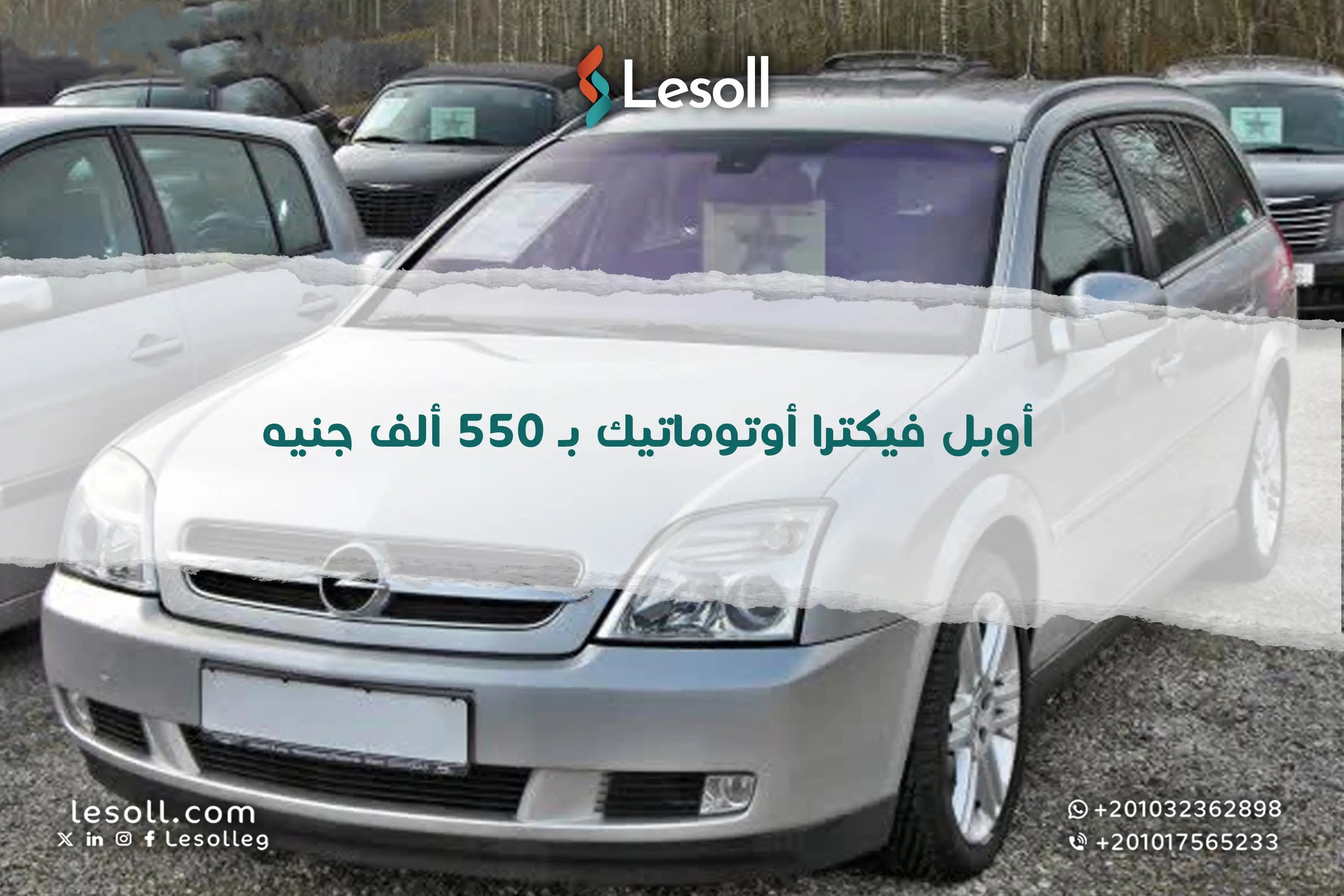 أوبل فيكترا 2008 أوتوماتيك بـ 550 ألف جنيه صفقة رابحة أم مجرد رقم في سوق المستعمل المصري؟