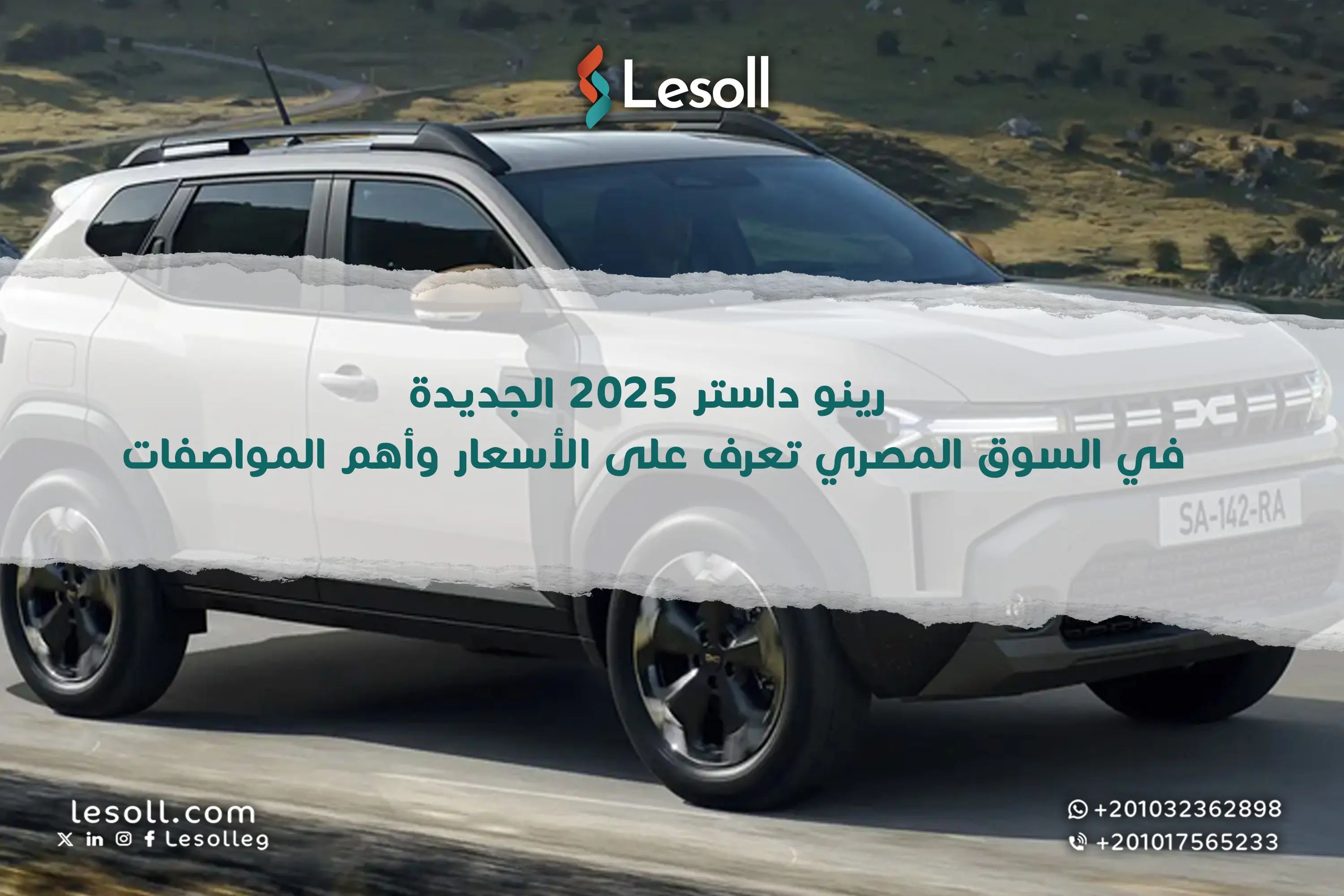 رينو داستر 2025 الجديدة كليًا في مصر.. أسعار ومواصفات والتفاصيل كاملة