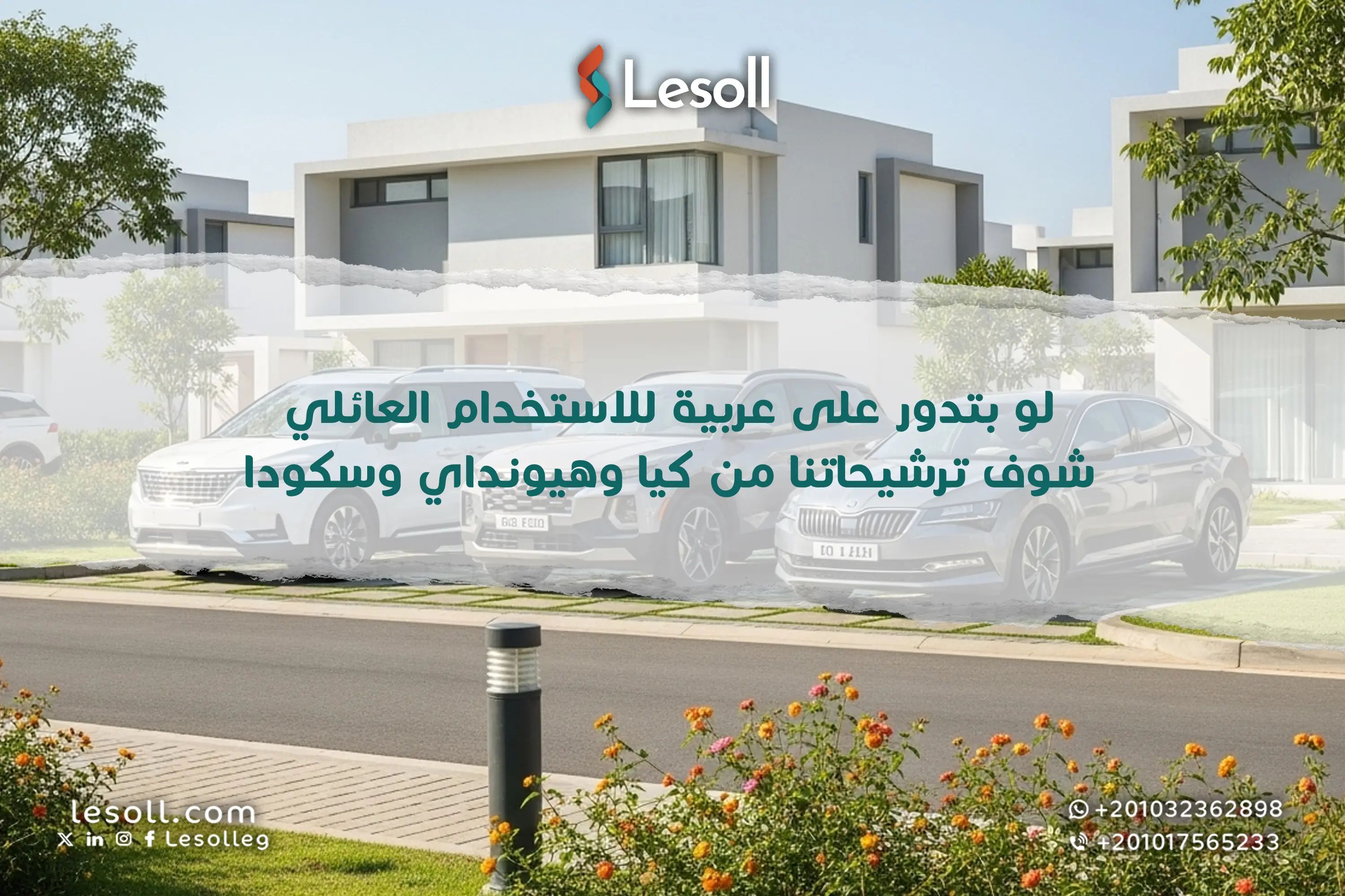 لو بتدور على عربية للاستخدام العائلي: شوف ترشيحاتنا من كيا وهيونداي وسكودا