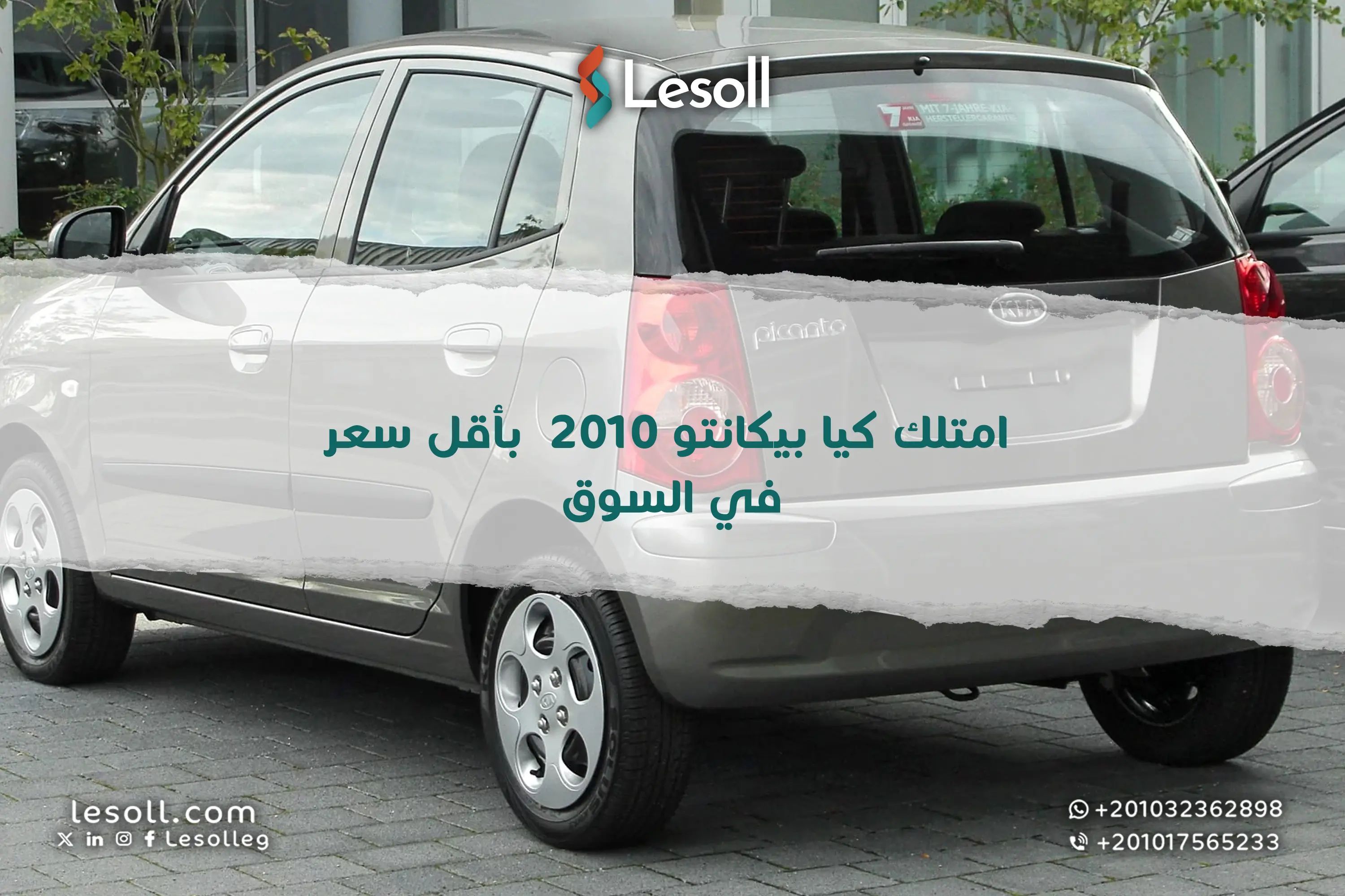 فرصة ذهبية: امتلك كيا بيكانتو ٢٠١٠ بأقل سعر في السوق