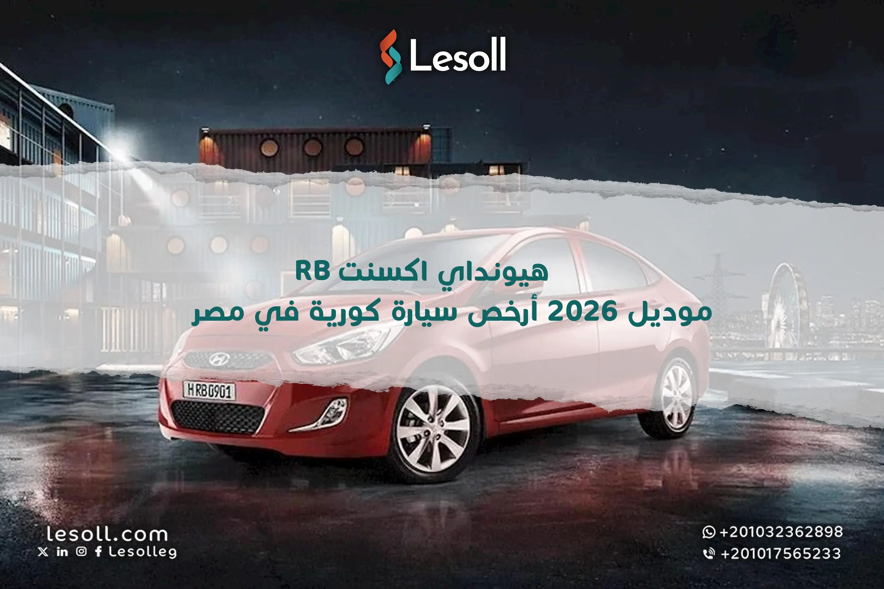 هيونداي أكسنت RB موديل 2026.. أرخص سيارة كورية جديدة في مصر بتجهيزات متوازنة