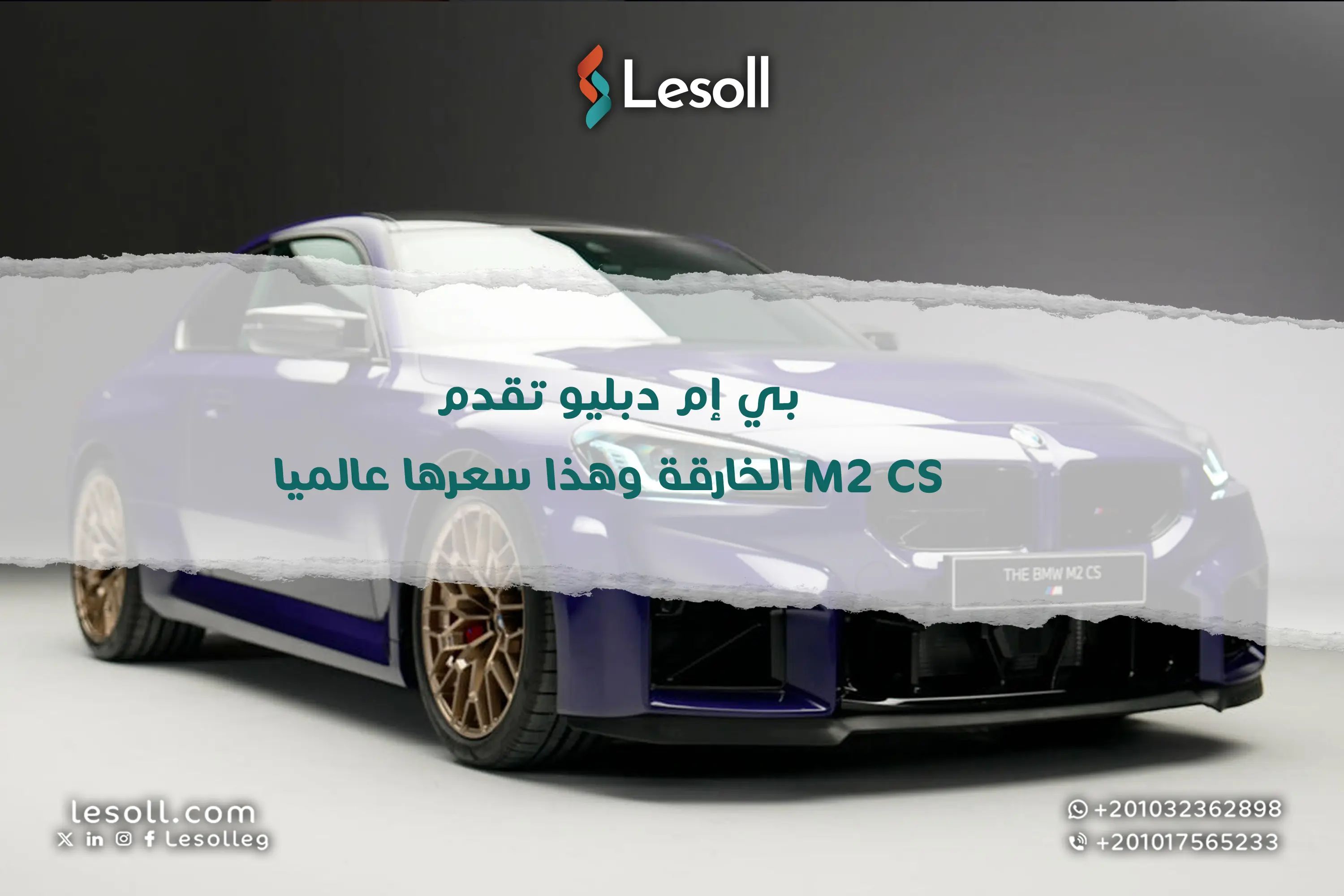 بي إم دبليو M2 CS الجديدة كليًا وحش ألماني بقوة 530 حصان وسعر عالمي مفاجئ!