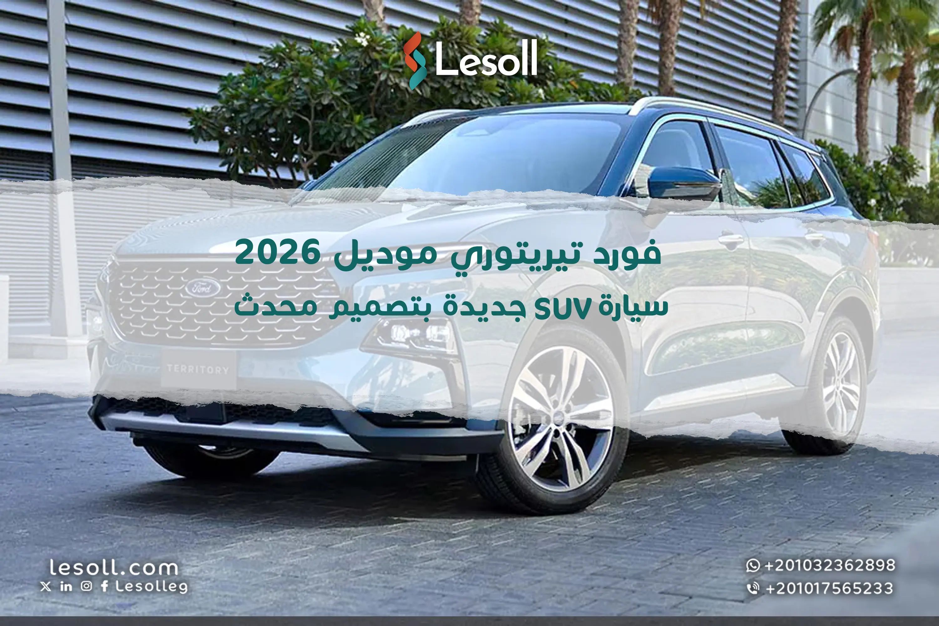 فورد تيريتوري موديل 2026 سيارة SUV جديدة بتصميم محدث