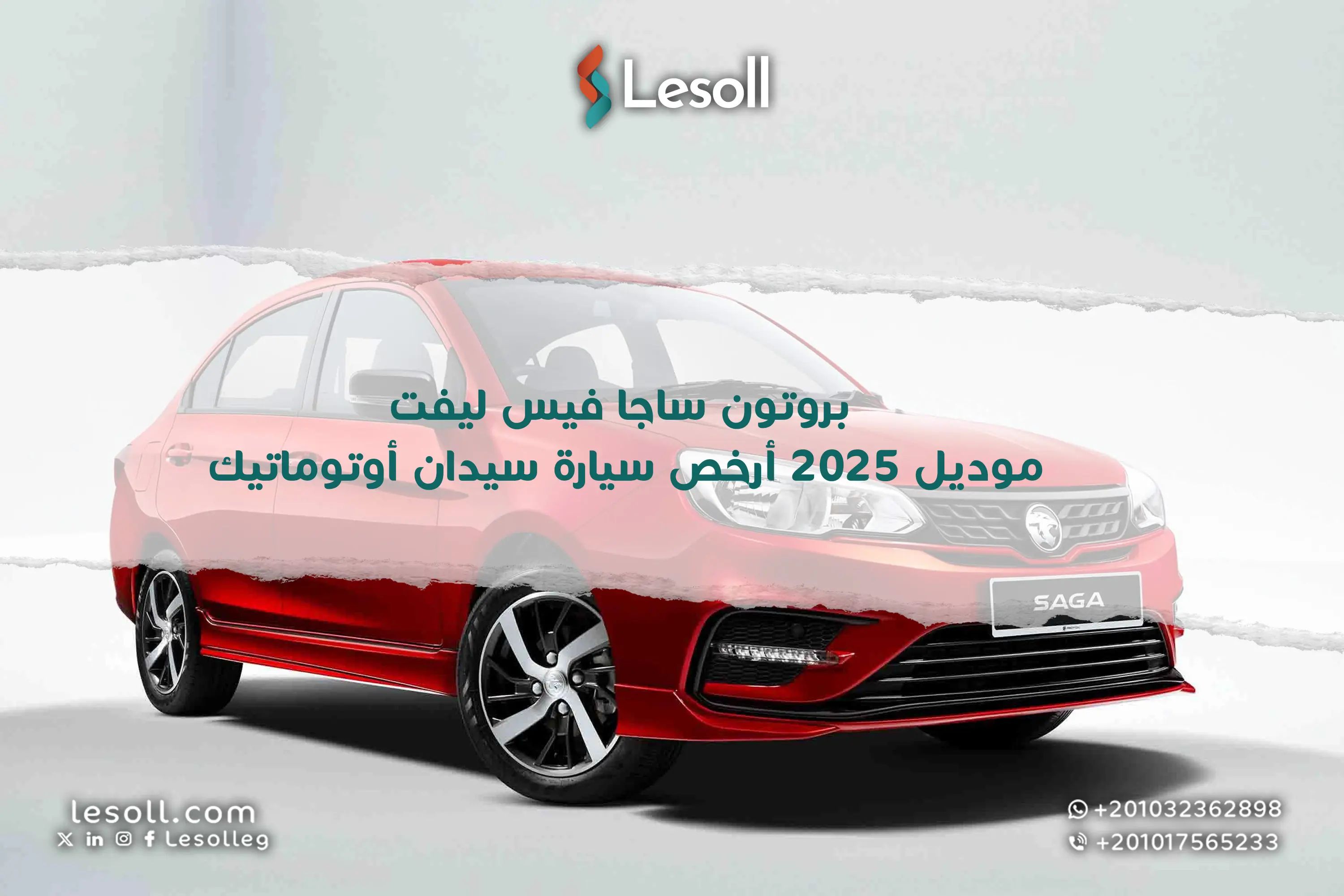 بروتون ساجا 2025 فيس ليفت.. أرخص سيارة سيدان أوتوماتيك جديدة في مصر… تعرف على كل التفاصيل