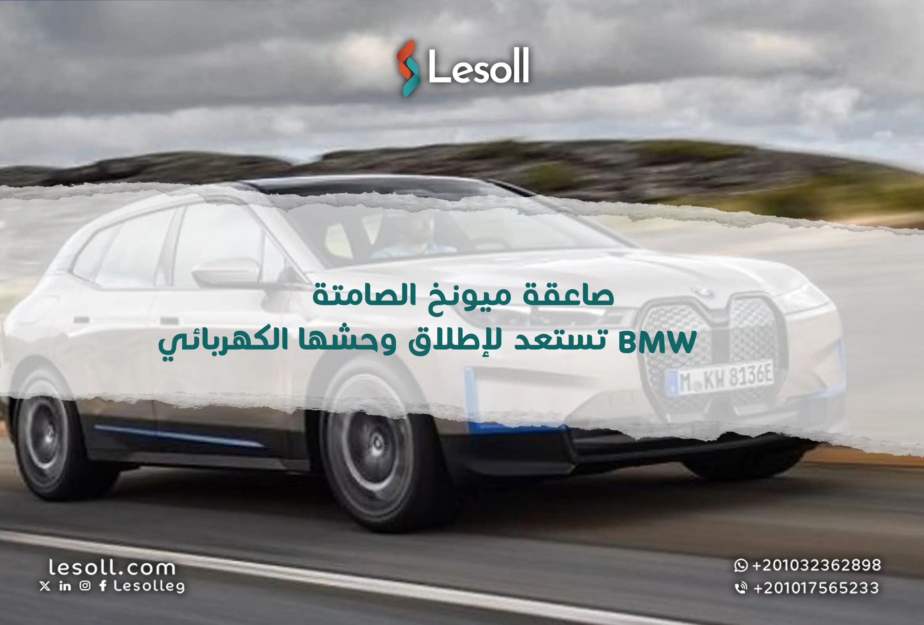 صاعقة ميونخ الصامتة: BMW تستعد لإطلاق وحشها الكهربائي