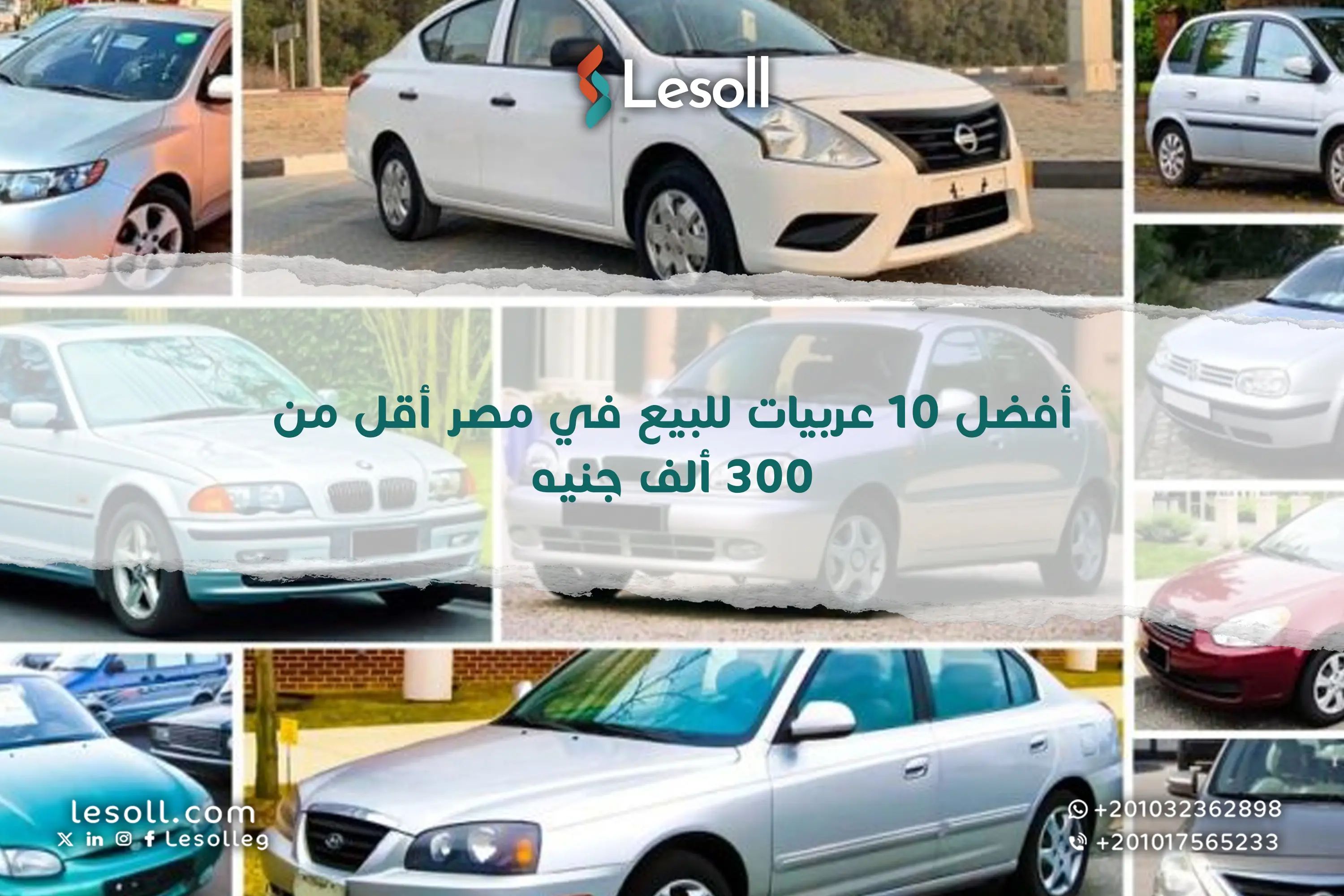 أفضل 10 عربيات للبيع في مصر أقل من 300 ألف جنيه