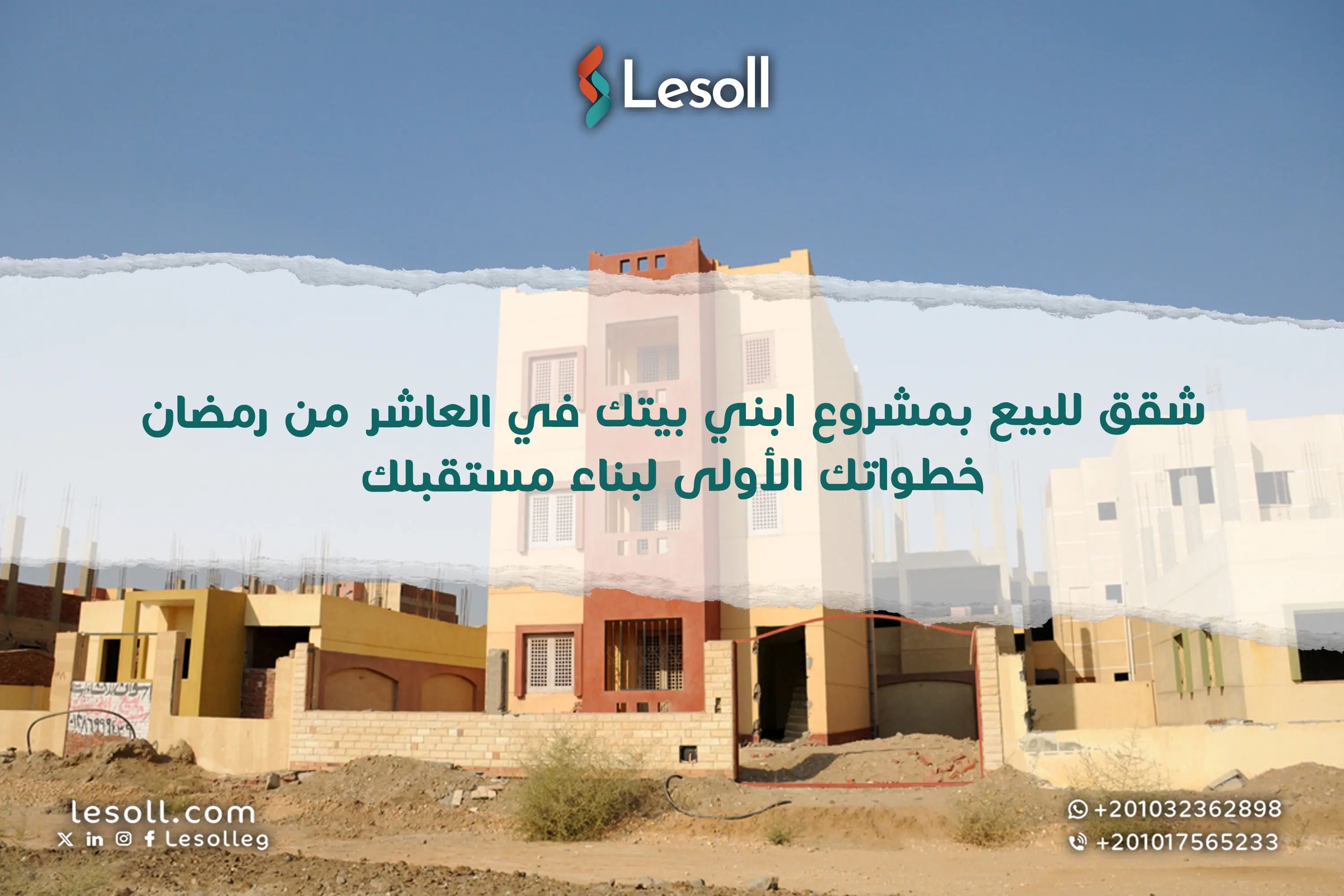 شقق للبيع بمشروع ابني بيتك في العاشر من رمضان – خطواتك الأولى لبناء مستقبلك