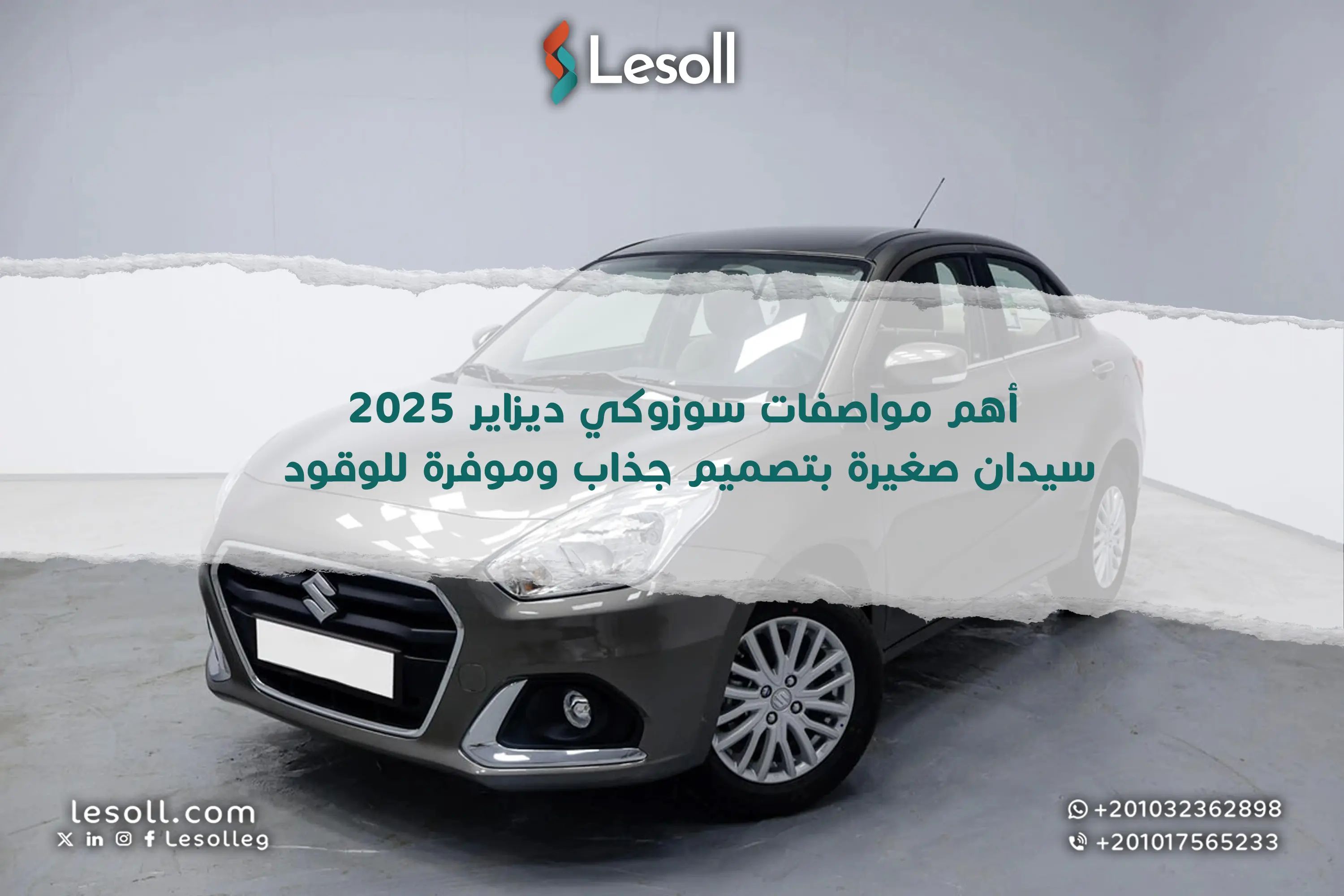 سوزوكي ديزاير 2025 سيدان صغيرة بتصميم جذاب واقتصادية في استهلاك الوقود