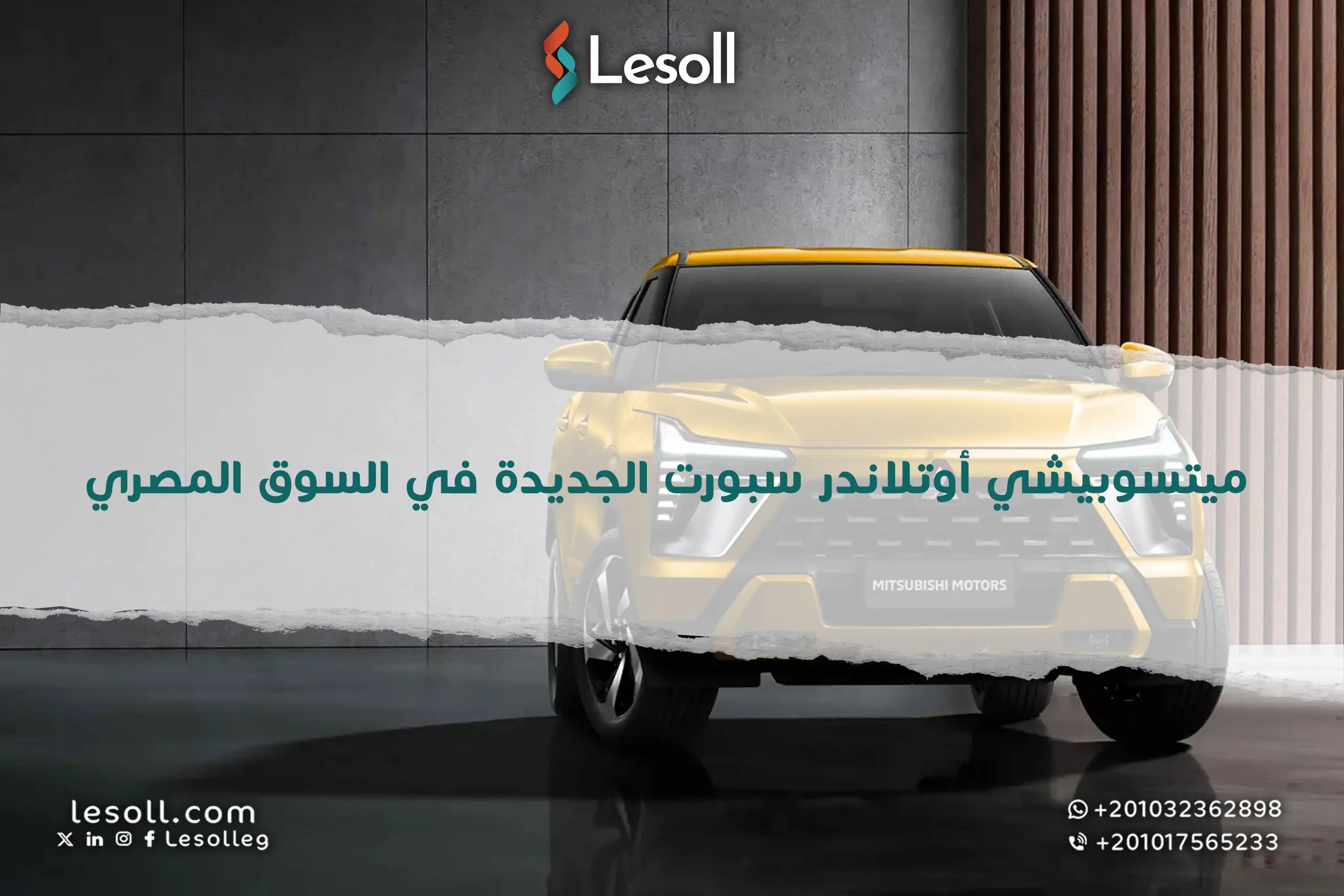 ميتسوبيشي أوتلاندر سبورت الجديدة في السوق المصري.. الأسعار والمواصفات