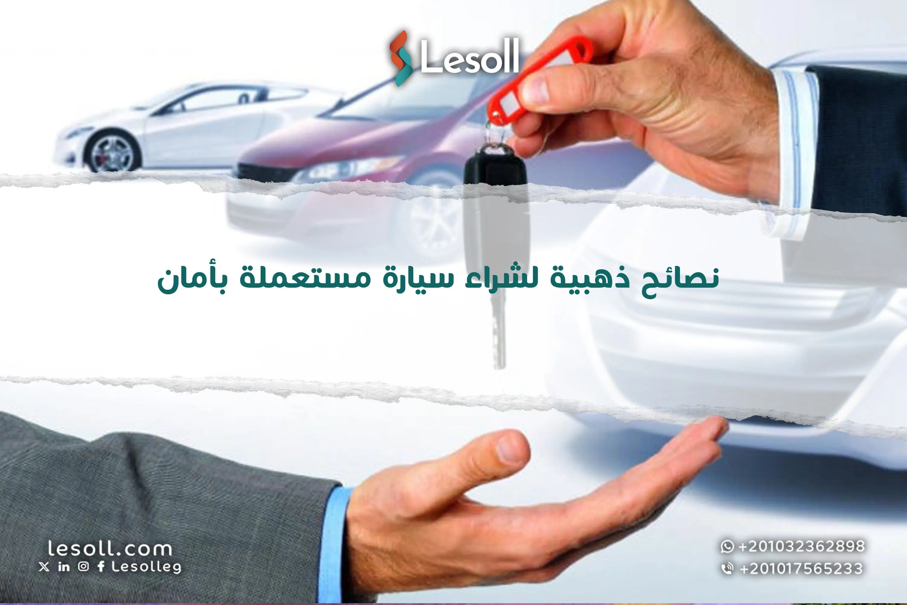 افهم قبل ما تشترى.. نصائح ذهبية لشراء سيارة مستعملة بأمان