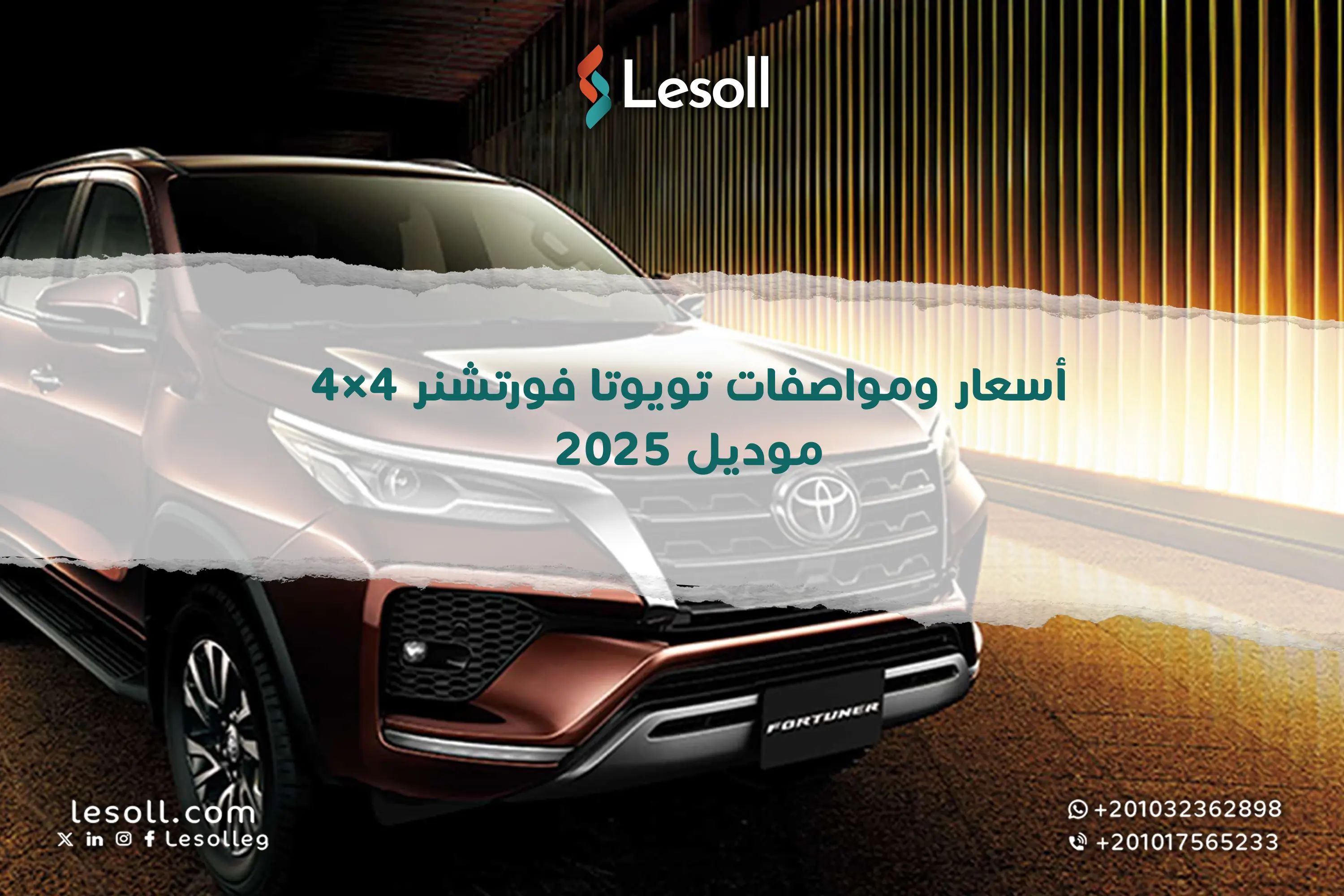 أسعار ومواصفات تويوتا فورتشنر 4×4 موديل 2025 المجمعة في السوق المصري