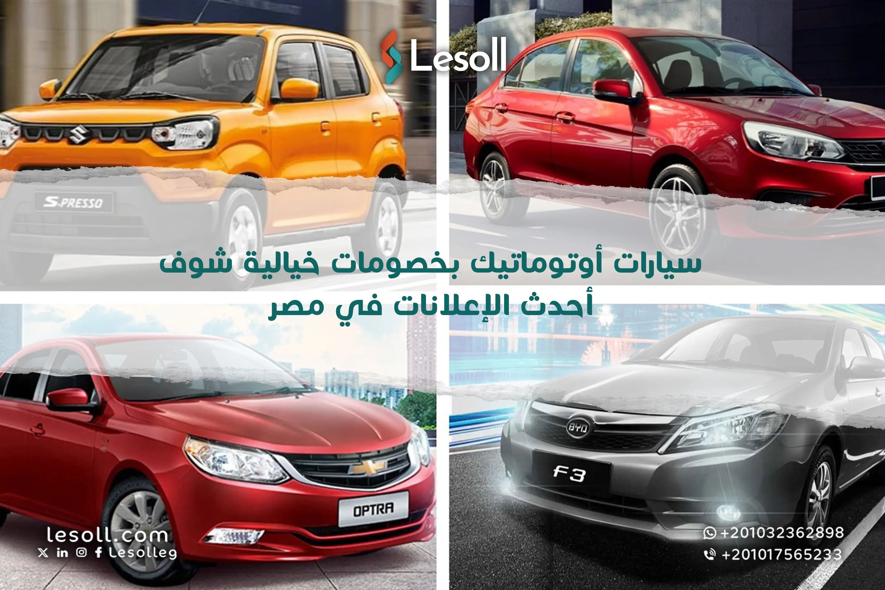 سيارات أوتوماتيك بخصومات خيالية.. شوف أحدث الإعلانات في مصر