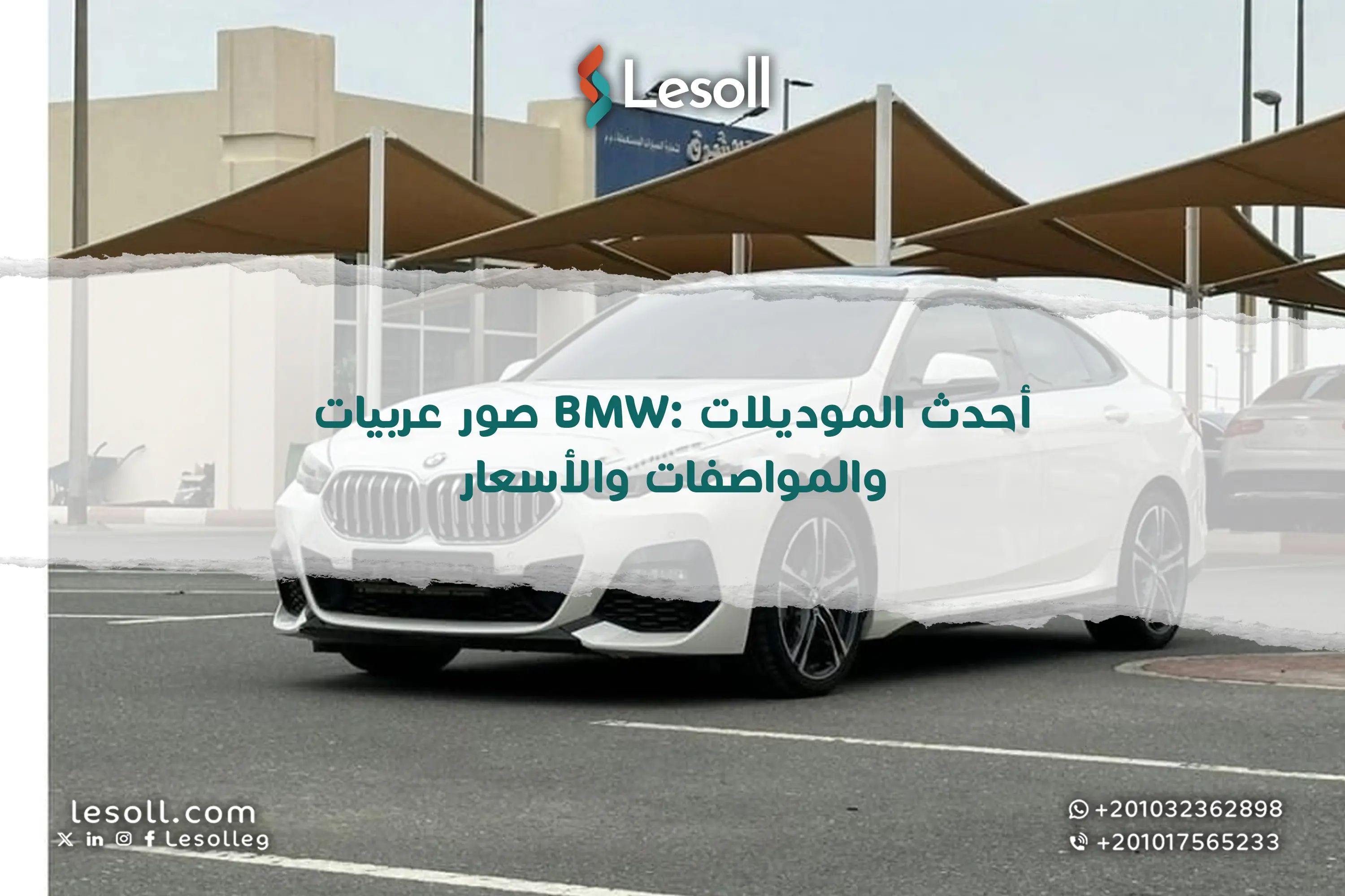 صور عربيات BMW: أحدث الموديلات والمواصفات والأسعار