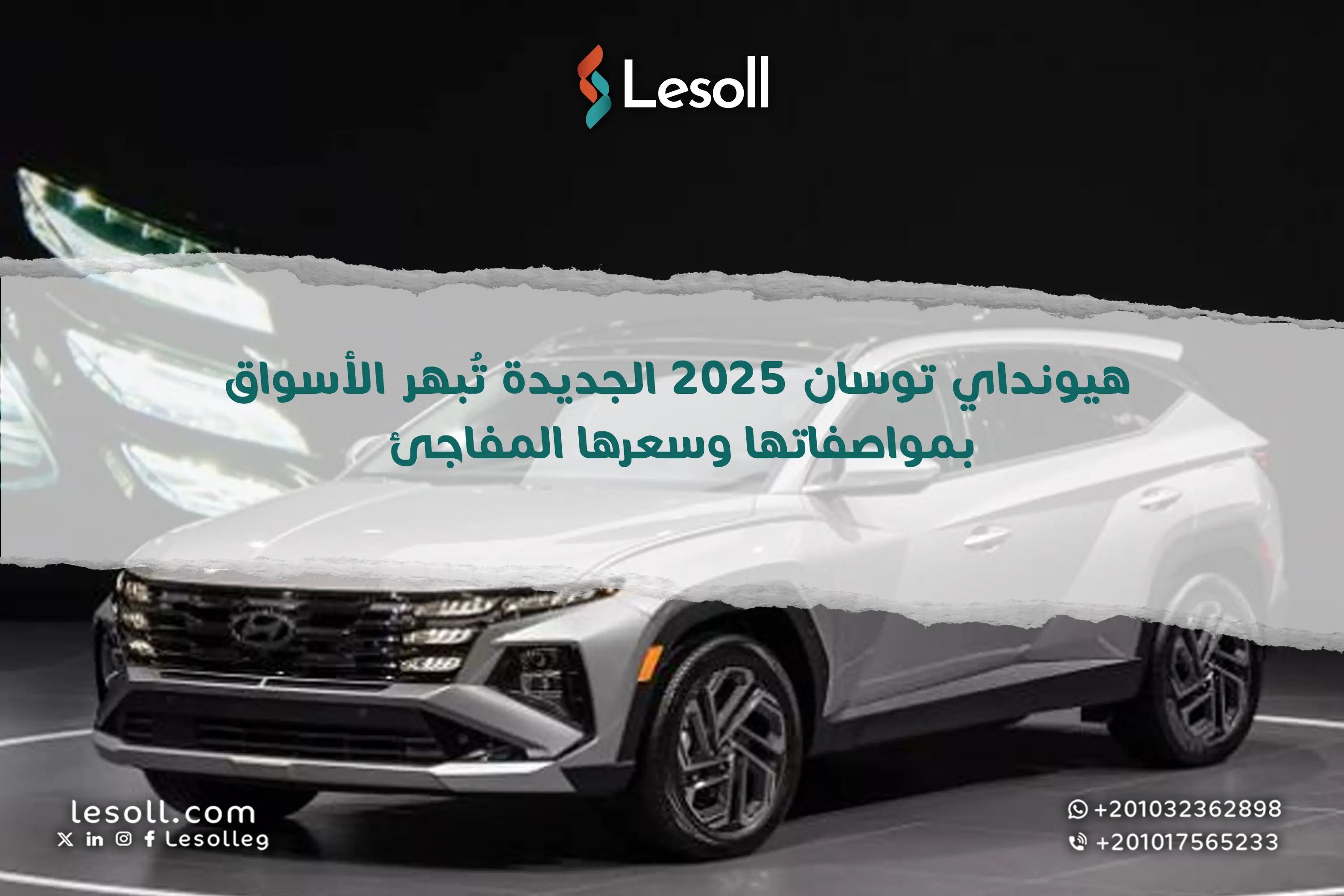 هيونداي توسان 2025 الجديدة تُبهر الأسواق بمواصفاتها وسعرها المفاجئ