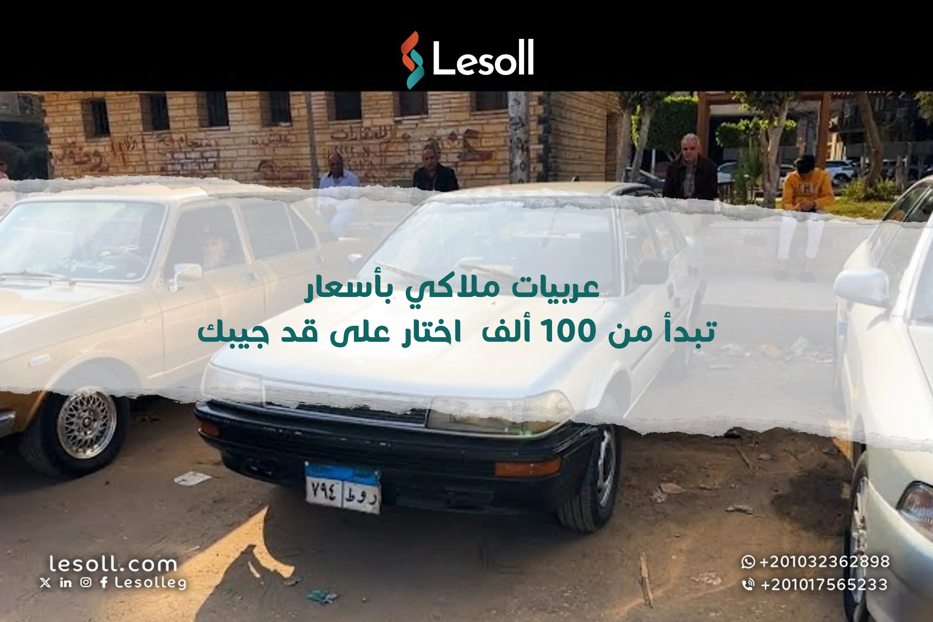 عربيات ملاكي بأسعار تبدأ من 100 ألف – اختار على قد جيبك