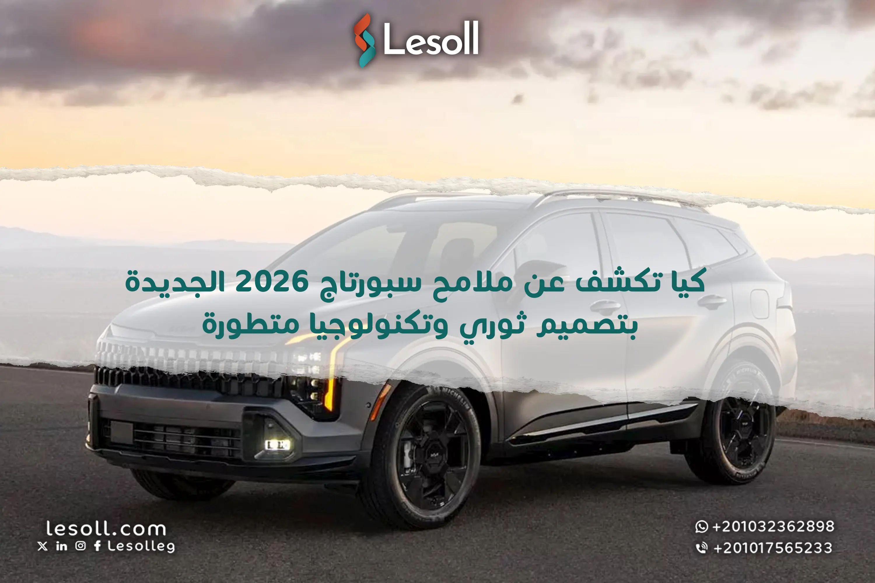 نظرة على المستقبل: كيا تكشف عن ملامح سبورتاج 2026 الجديدة بتصميم ثوري وتكنولوجيا متطورة