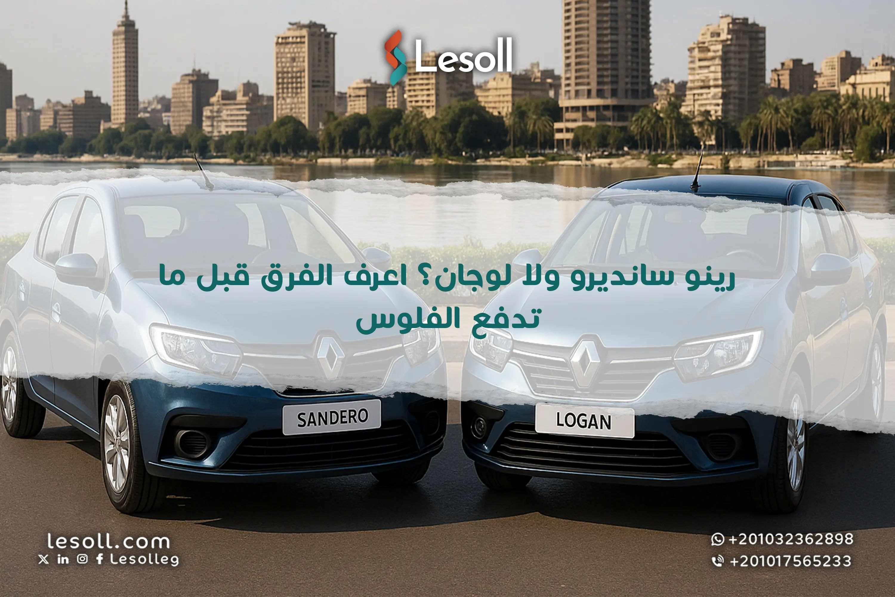 رينو سانديرو ولا لوجان؟ اعرف الفرق قبل ما تدفع الفلوس