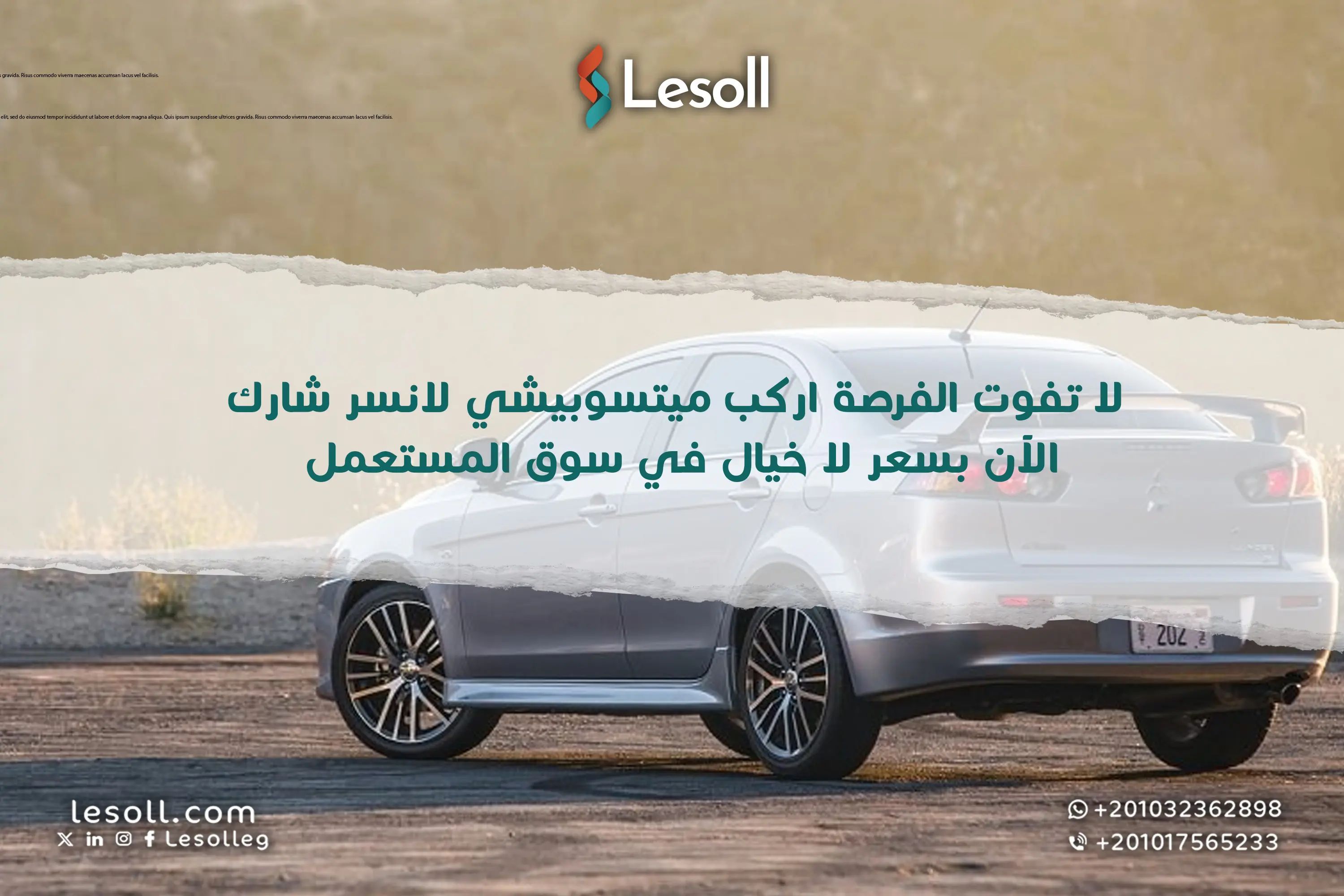 لا تفوت الفرصة! اركب ميتسوبيشي لانسر شارك الآن بسعر لا خيال في سوق المستعمل