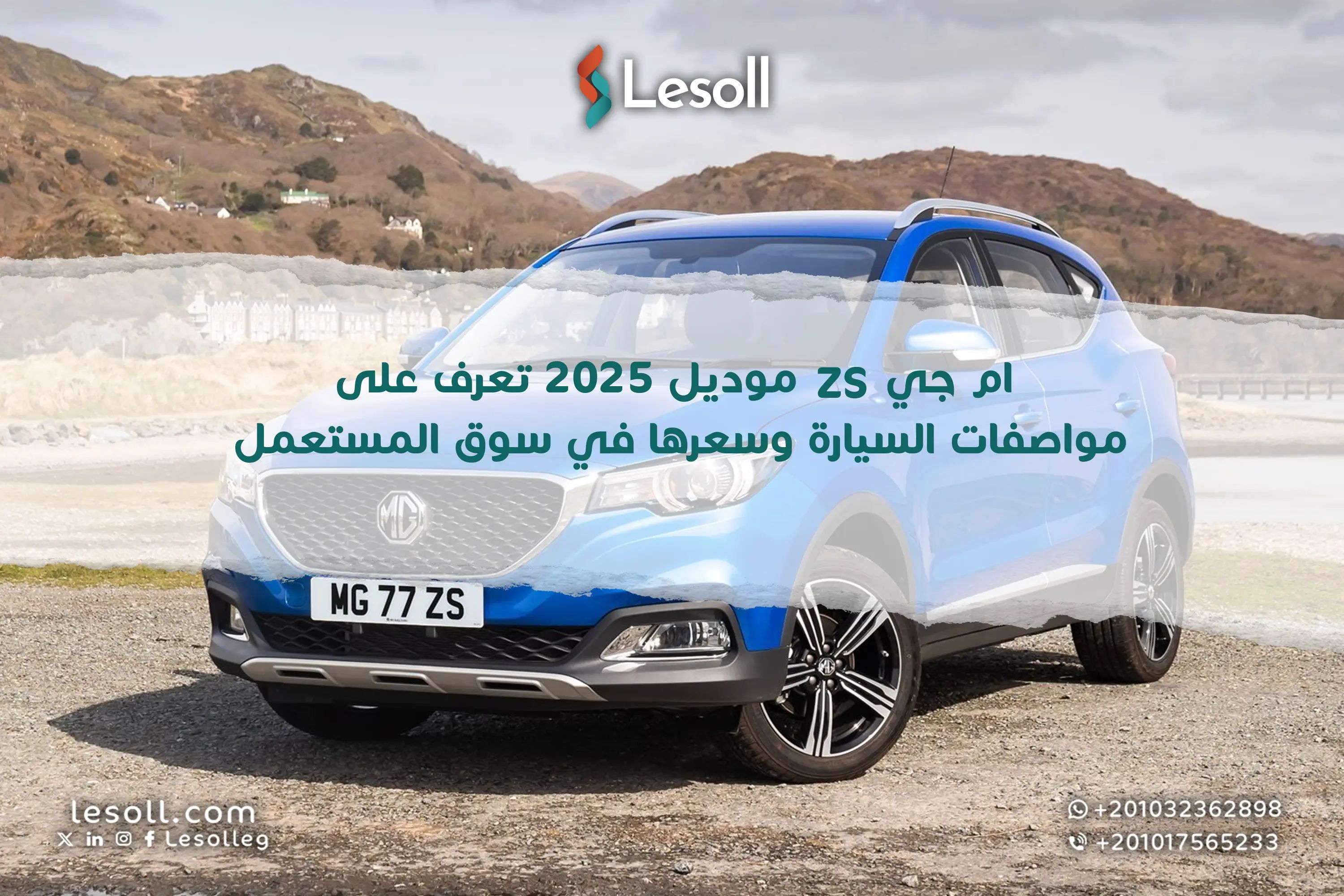 ام جي ZS موديل 2025 تعرف على مواصفات السيارة وسعرها في سوق المستعمل