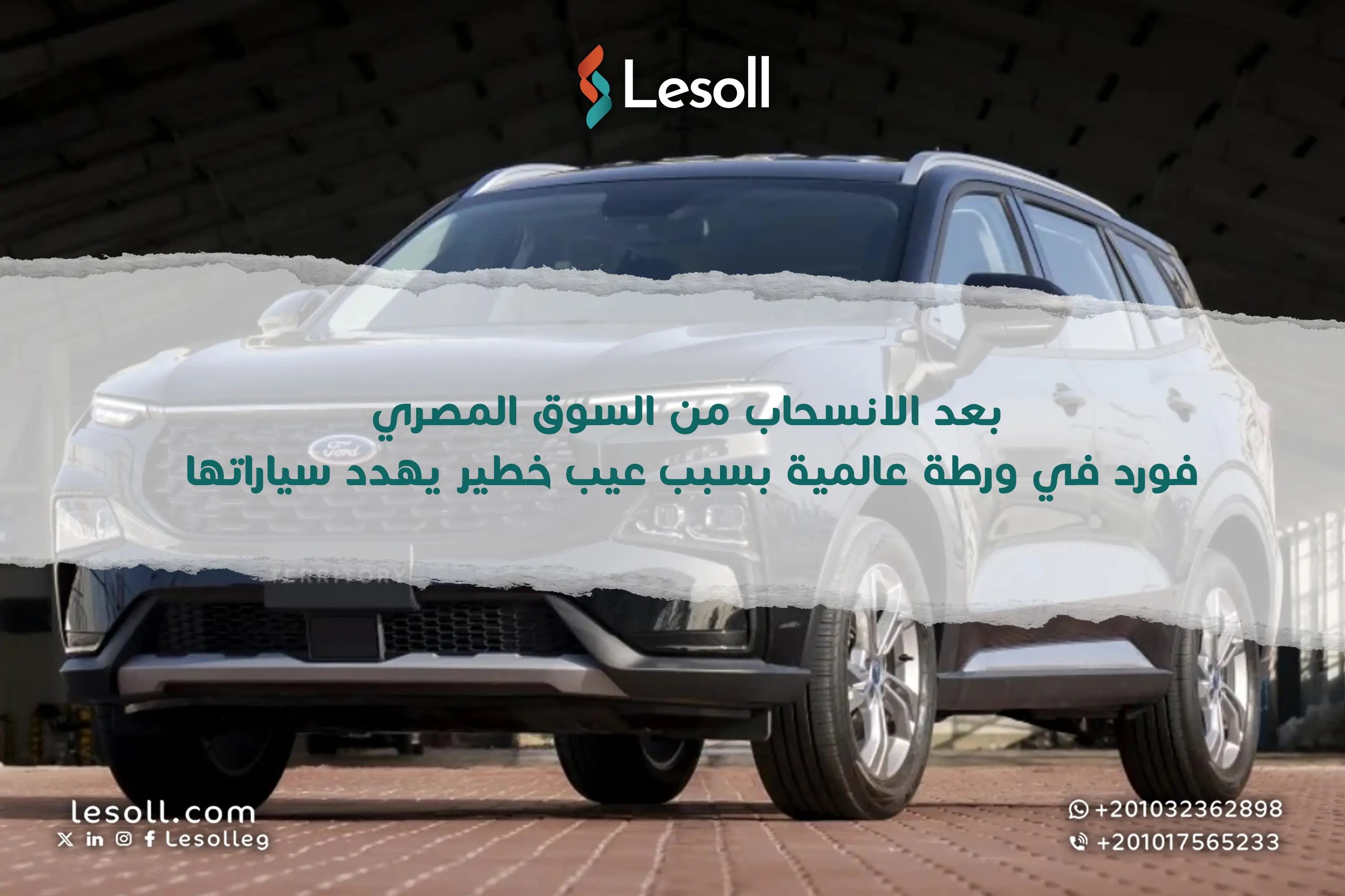 بعد الانسحاب من السوق المصري: فورد في ورطة عالمية بسبب "عيب خطير" يهدد سياراتها!